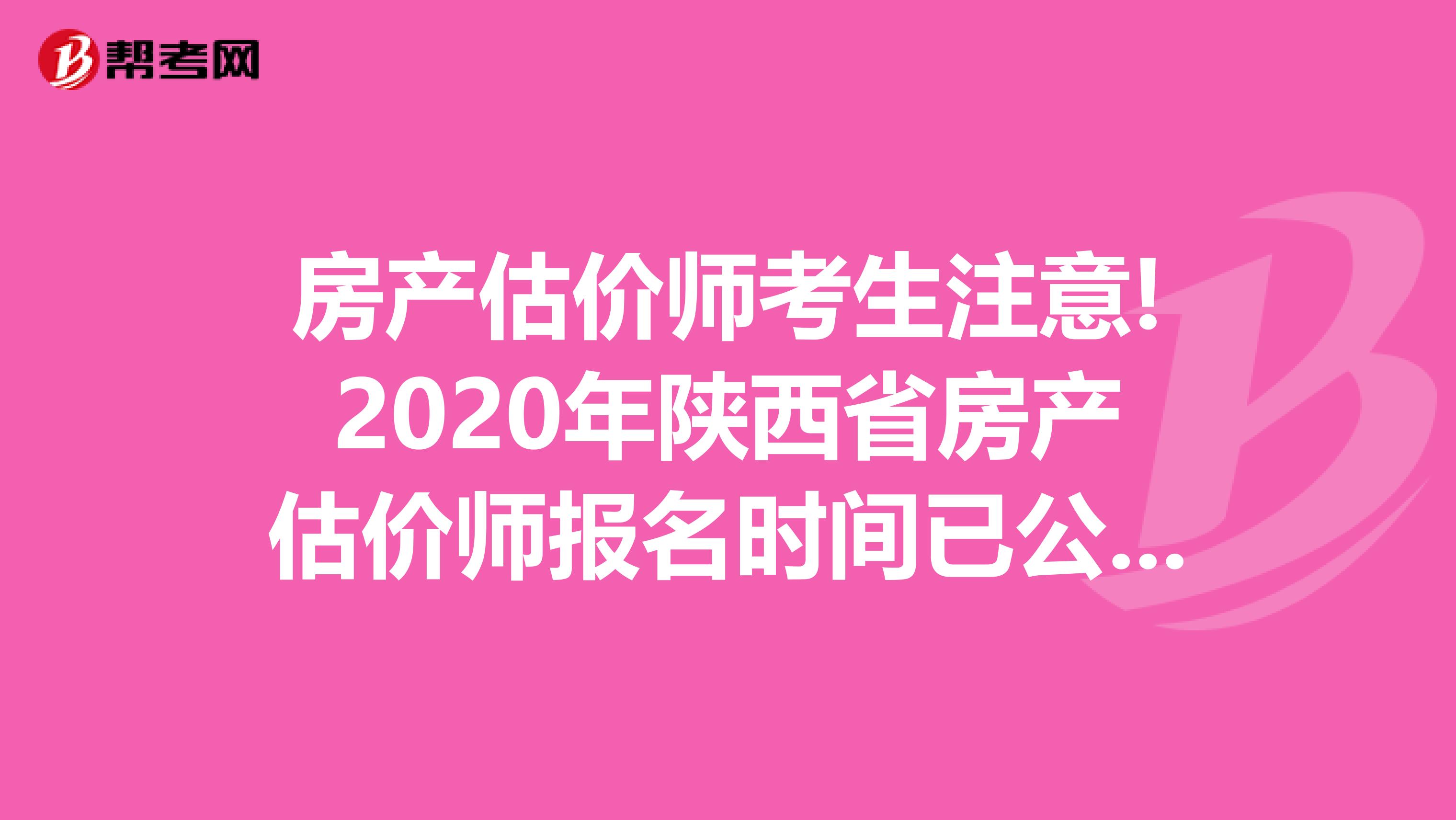房产估价师考生注意!2020年陕西省房产估价师报名时间已公布!