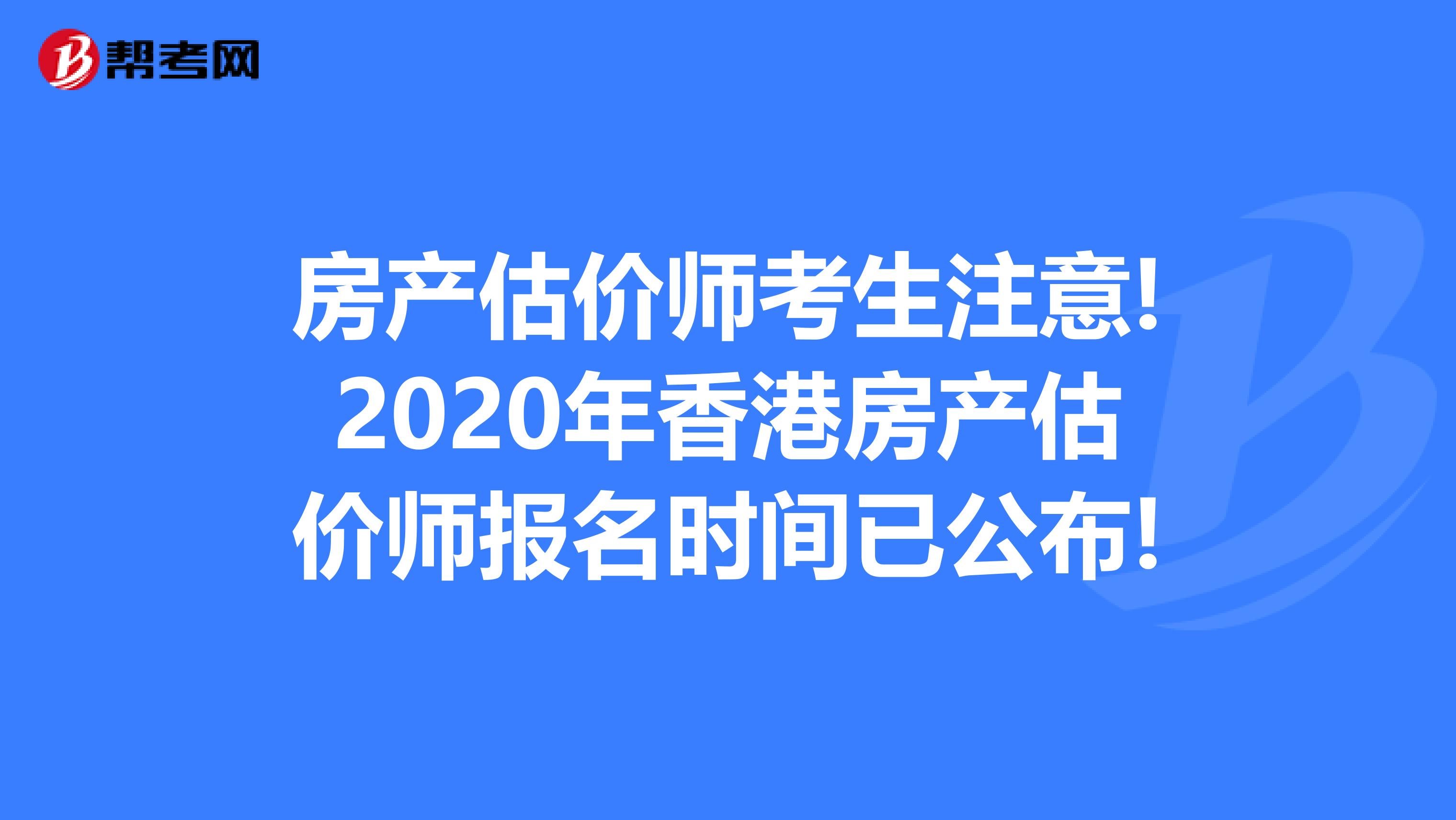房产估价师考生注意!2020年香港房产估价师报名时间已公布!