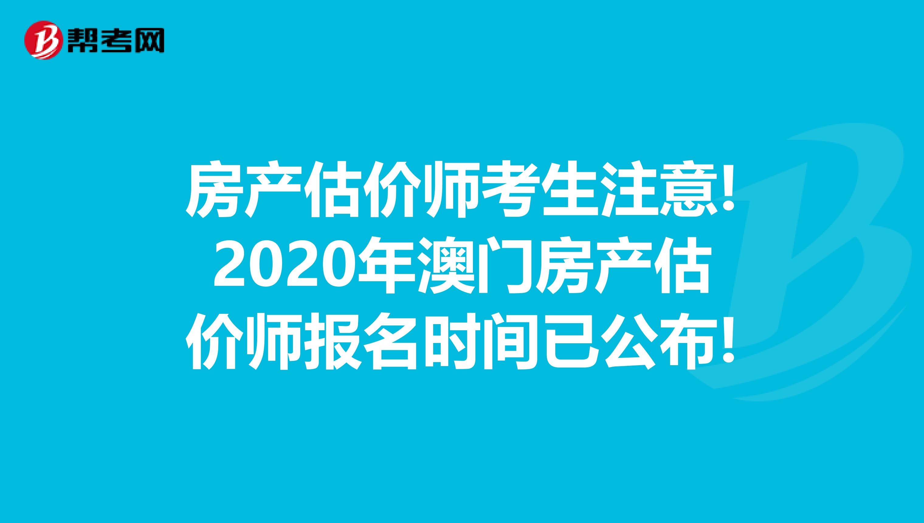 房产估价师考生注意!2020年澳门房产估价师报名时间已公布!