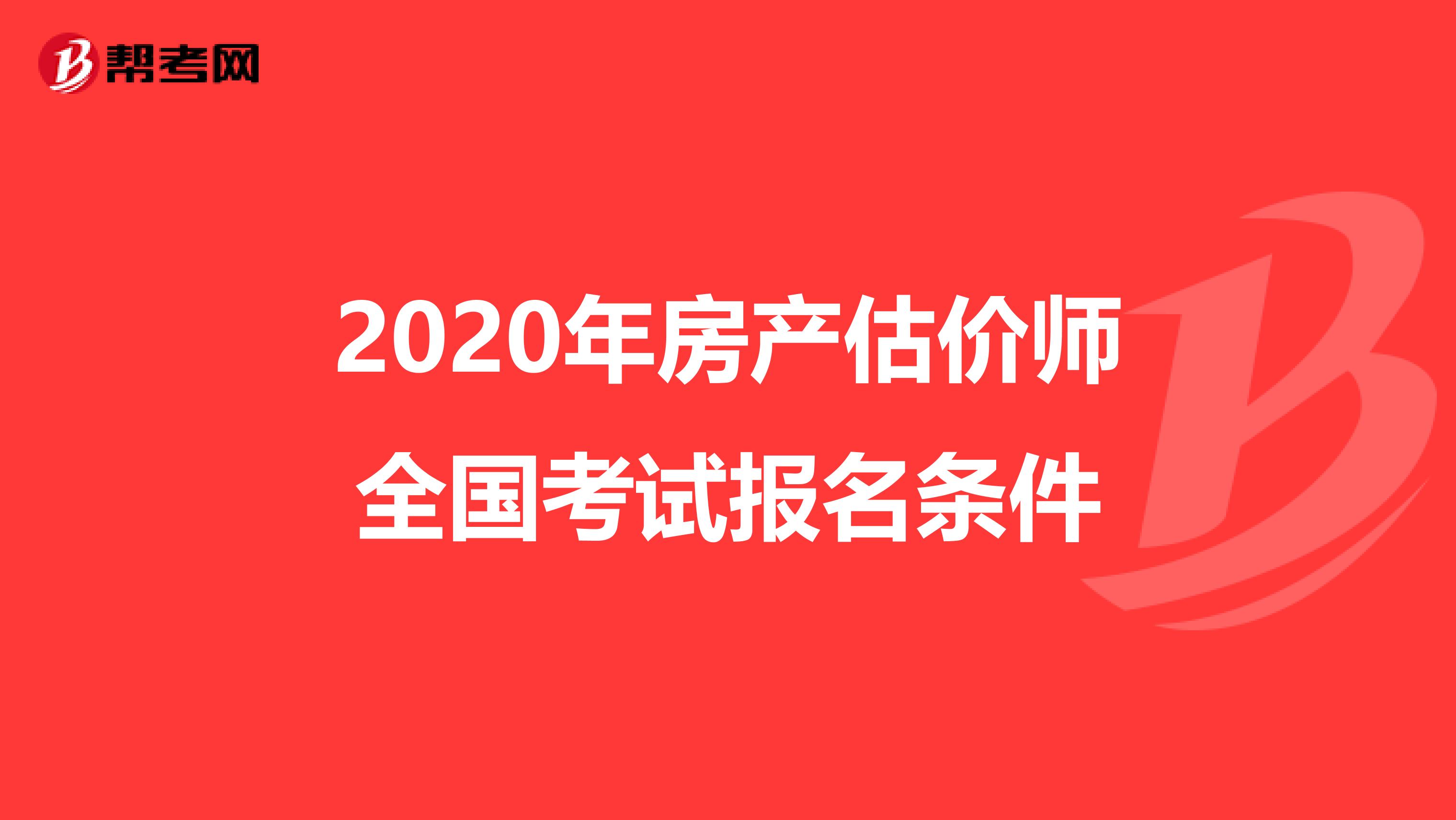 2020年房产估价师全国考试报名条件