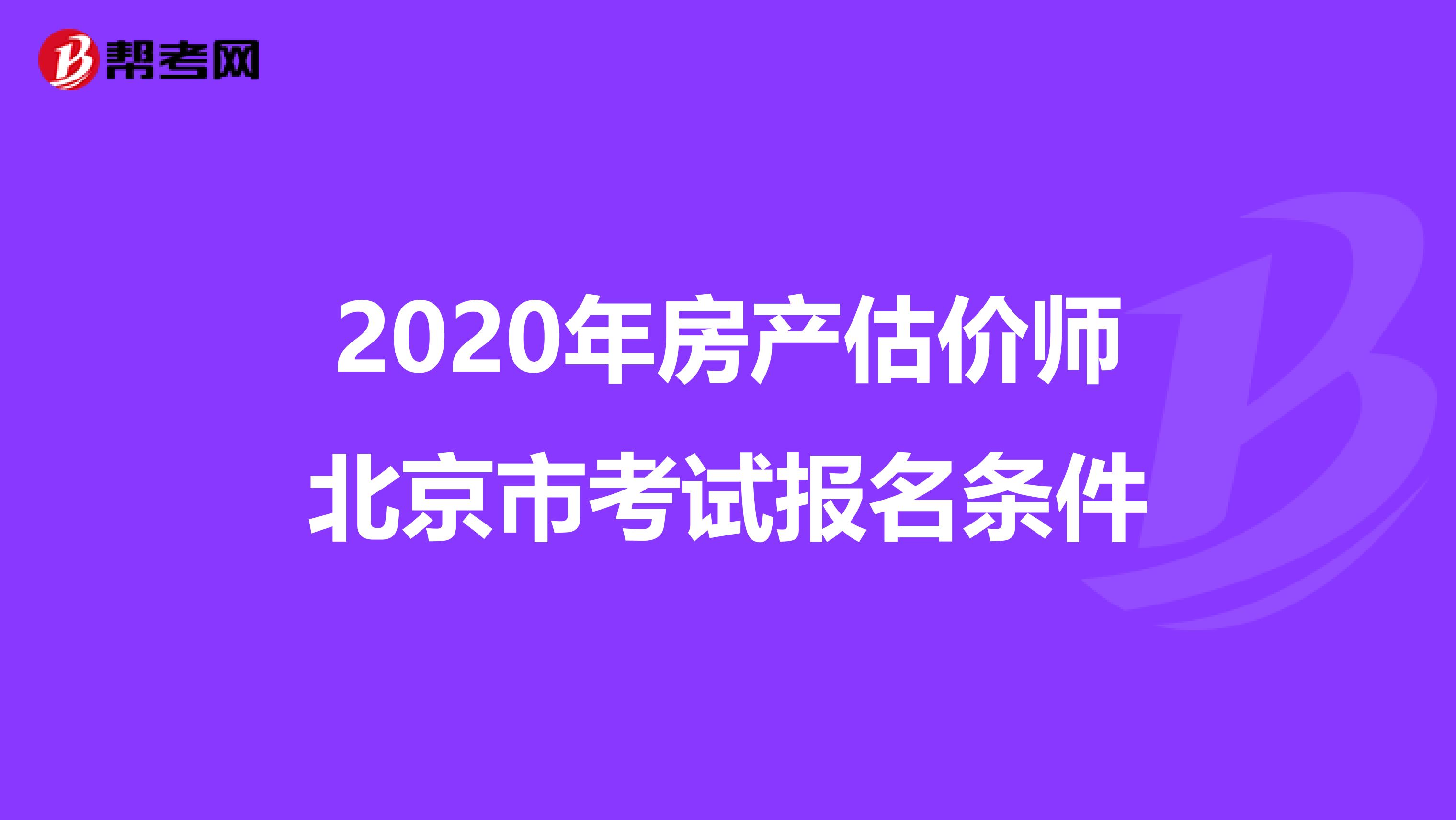 2020年房产估价师北京市考试报名条件