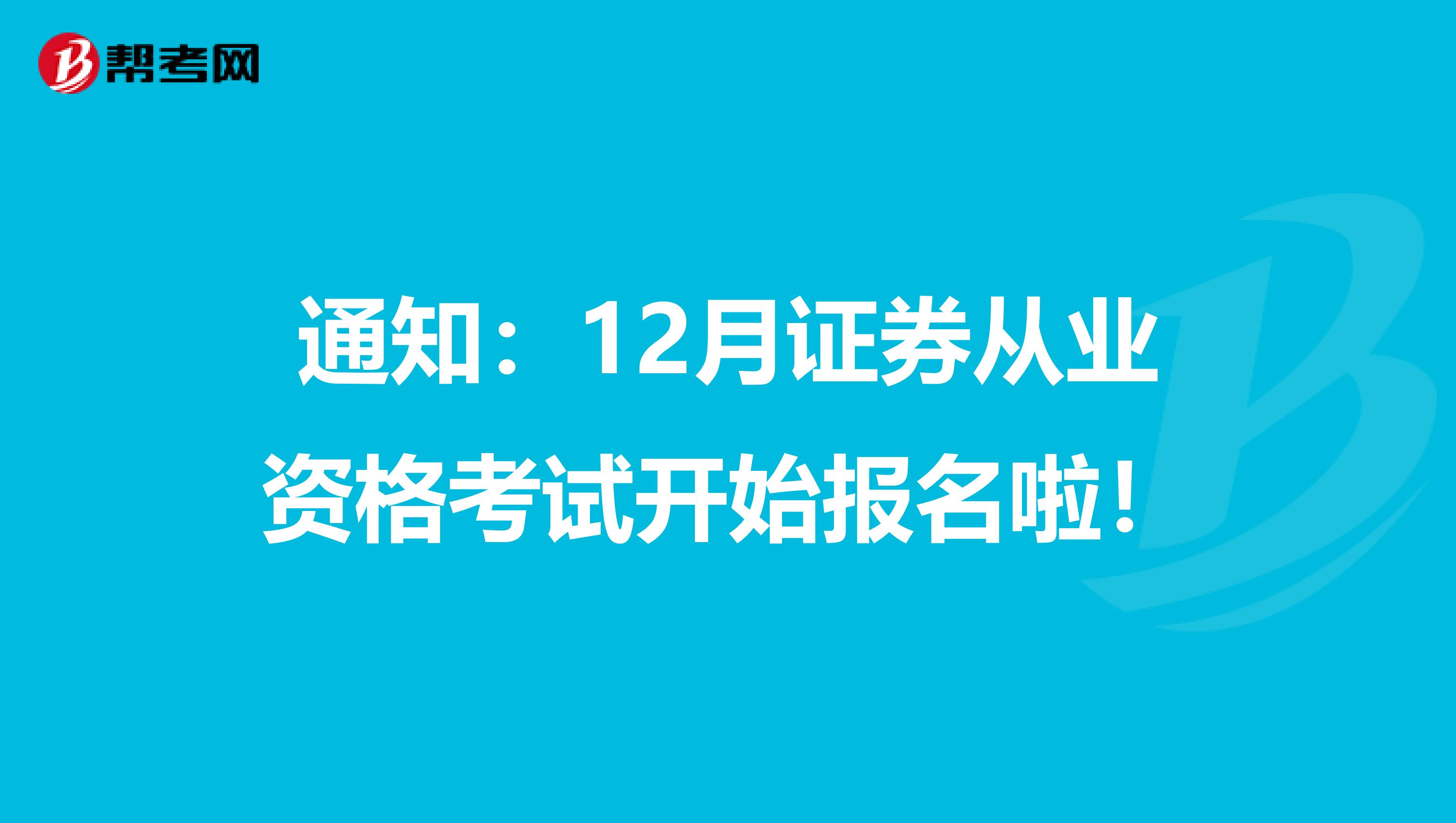 通知：12月证券从业资格考试开始报名啦！