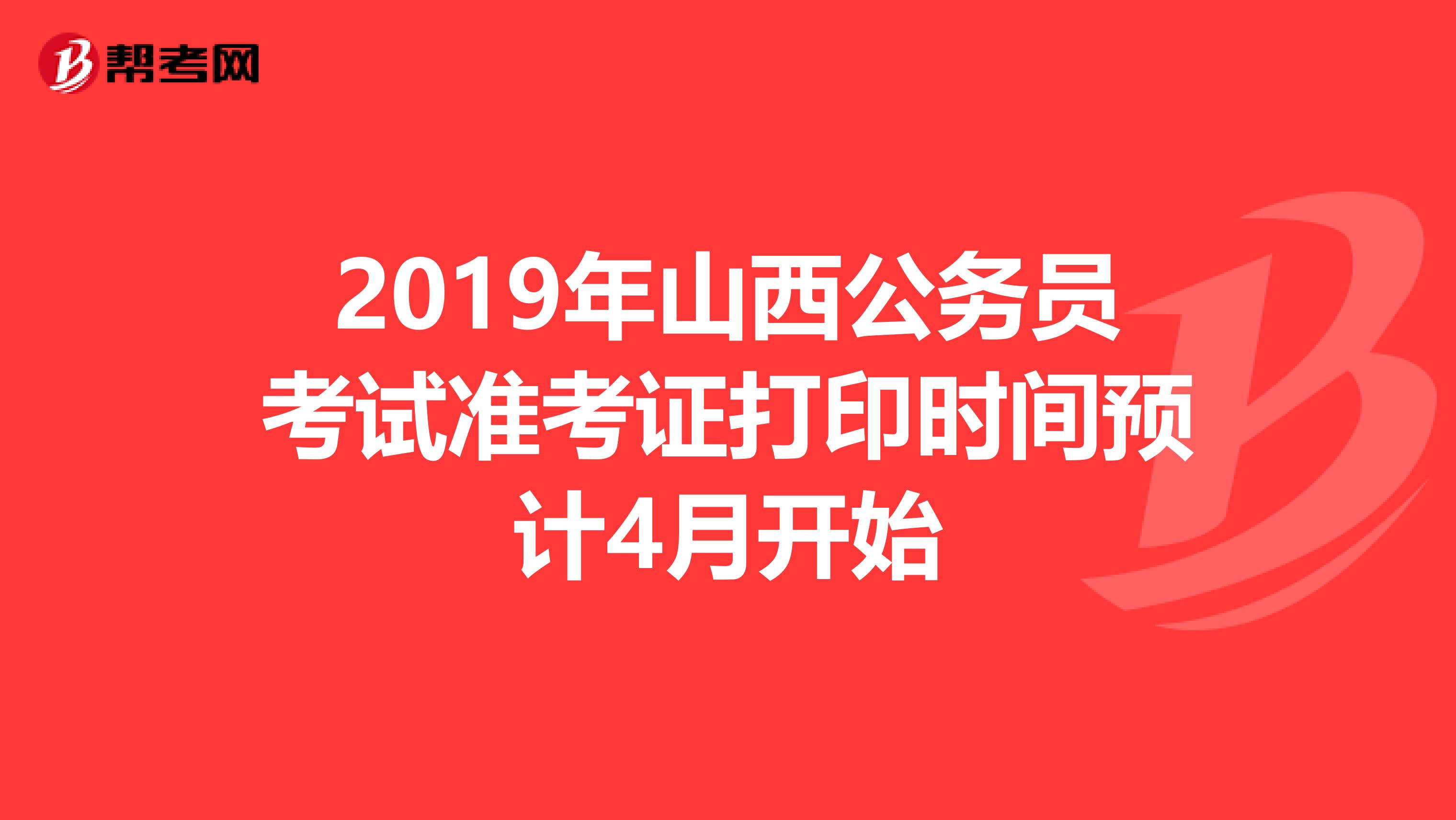 2019年山西公务员考试准考证打印时间预计4月开始