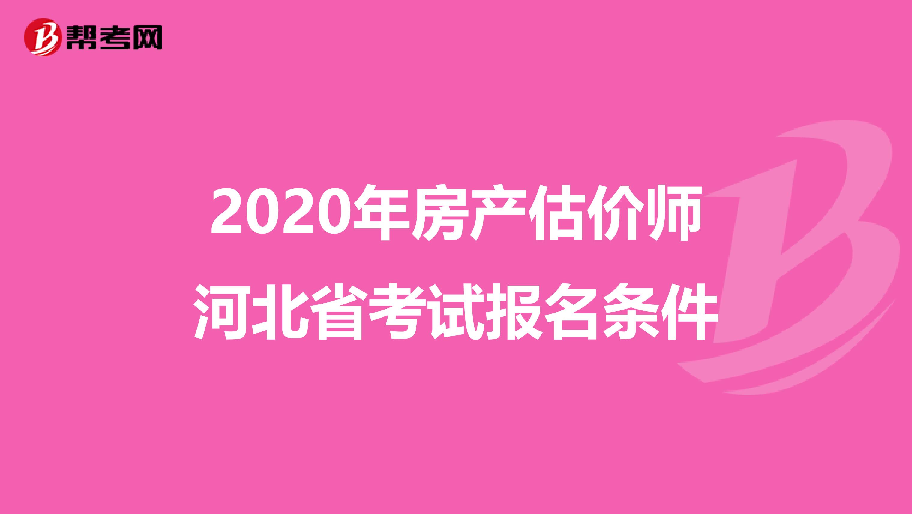 2020年房产估价师河北省考试报名条件
