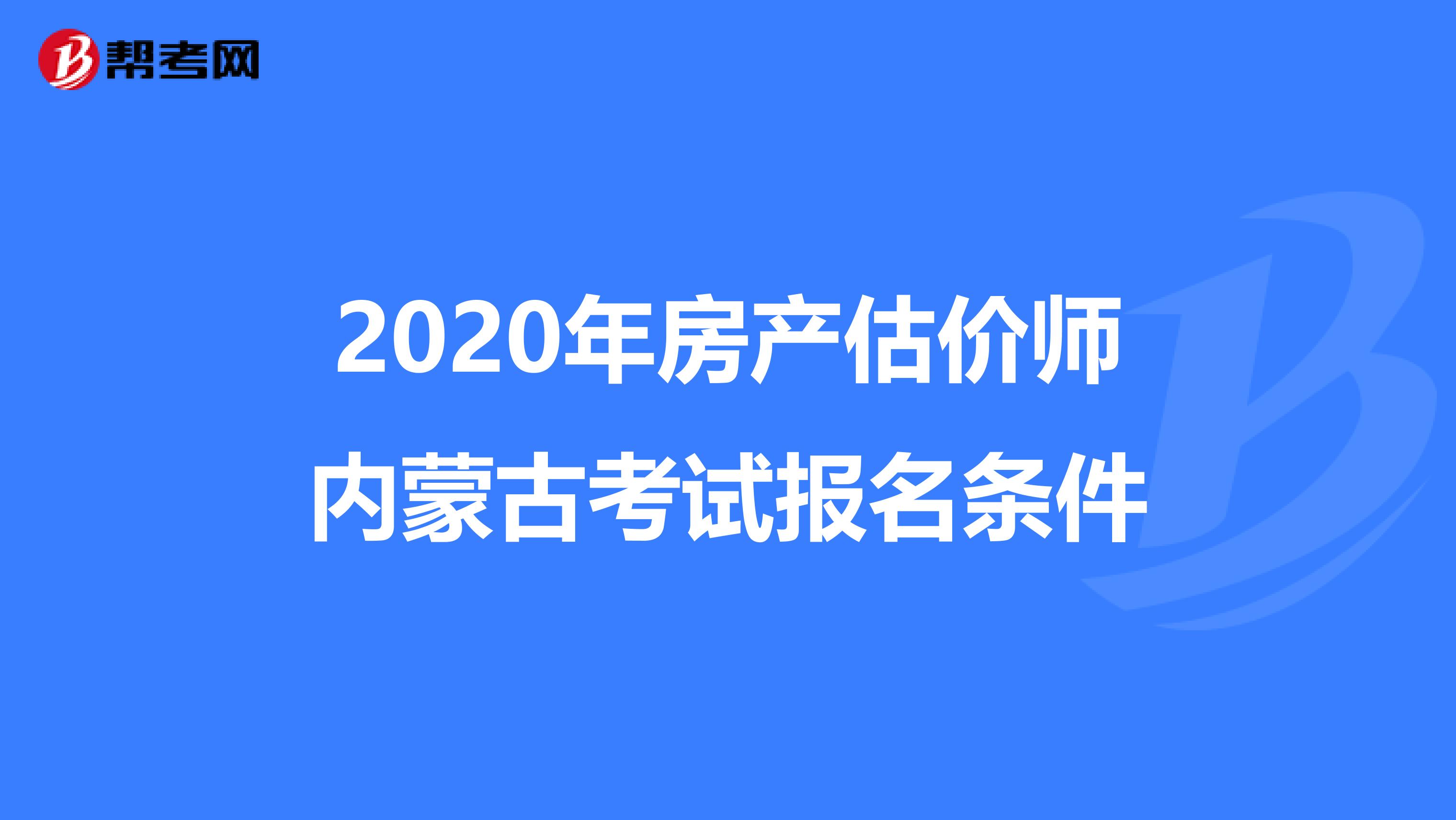 2020年房产估价师内蒙古考试报名条件