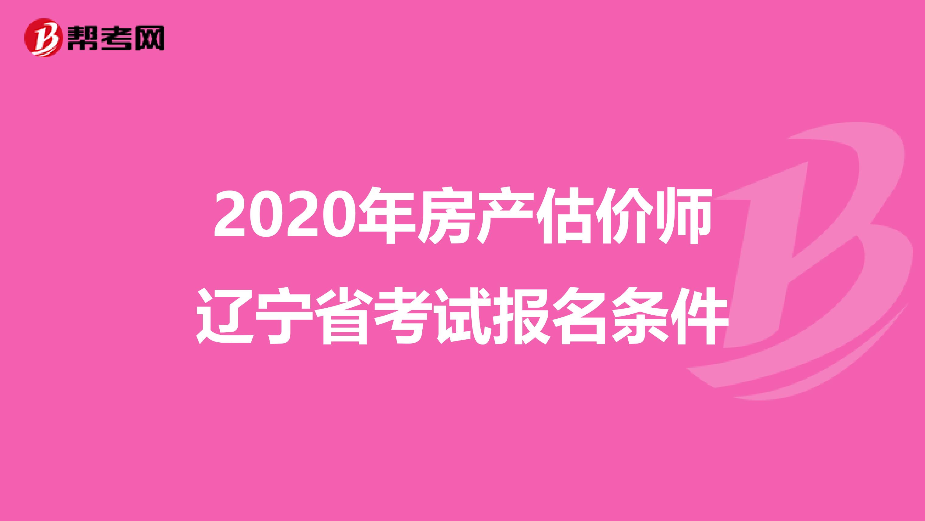 2020年房产估价师辽宁省考试报名条件