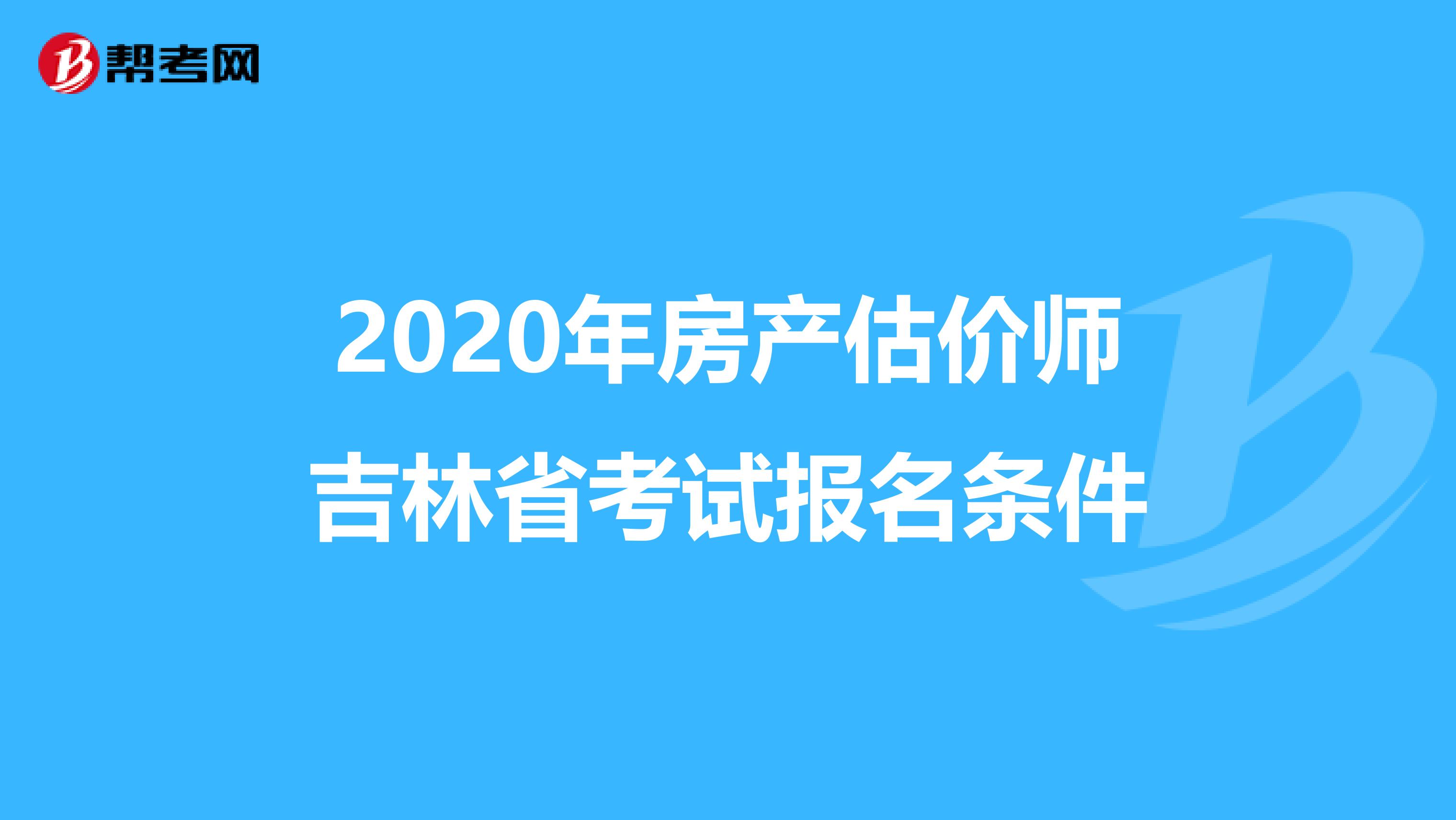 2020年房产估价师吉林省考试报名条件