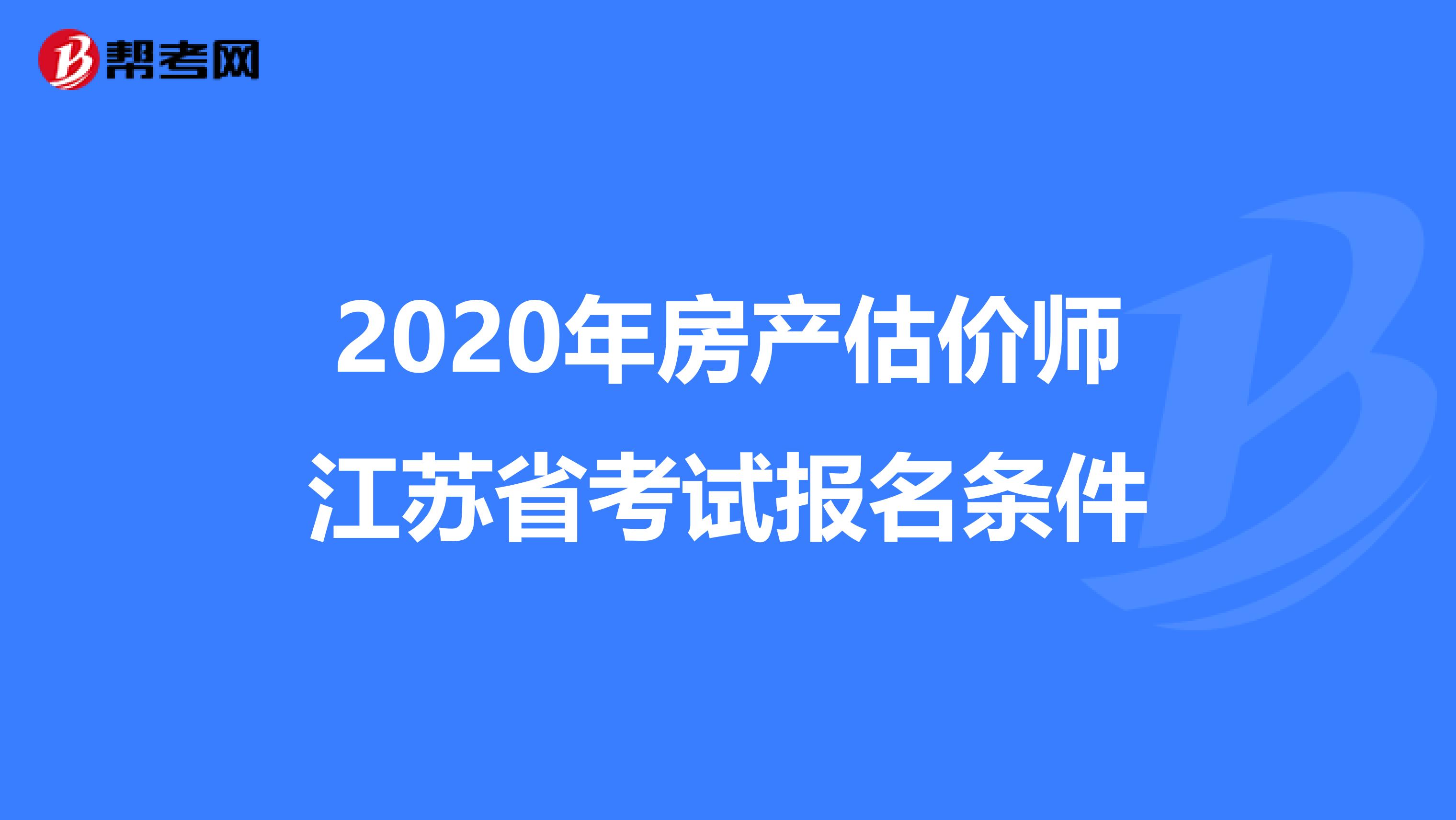 2020年房產估價師江蘇省考試報名條件
