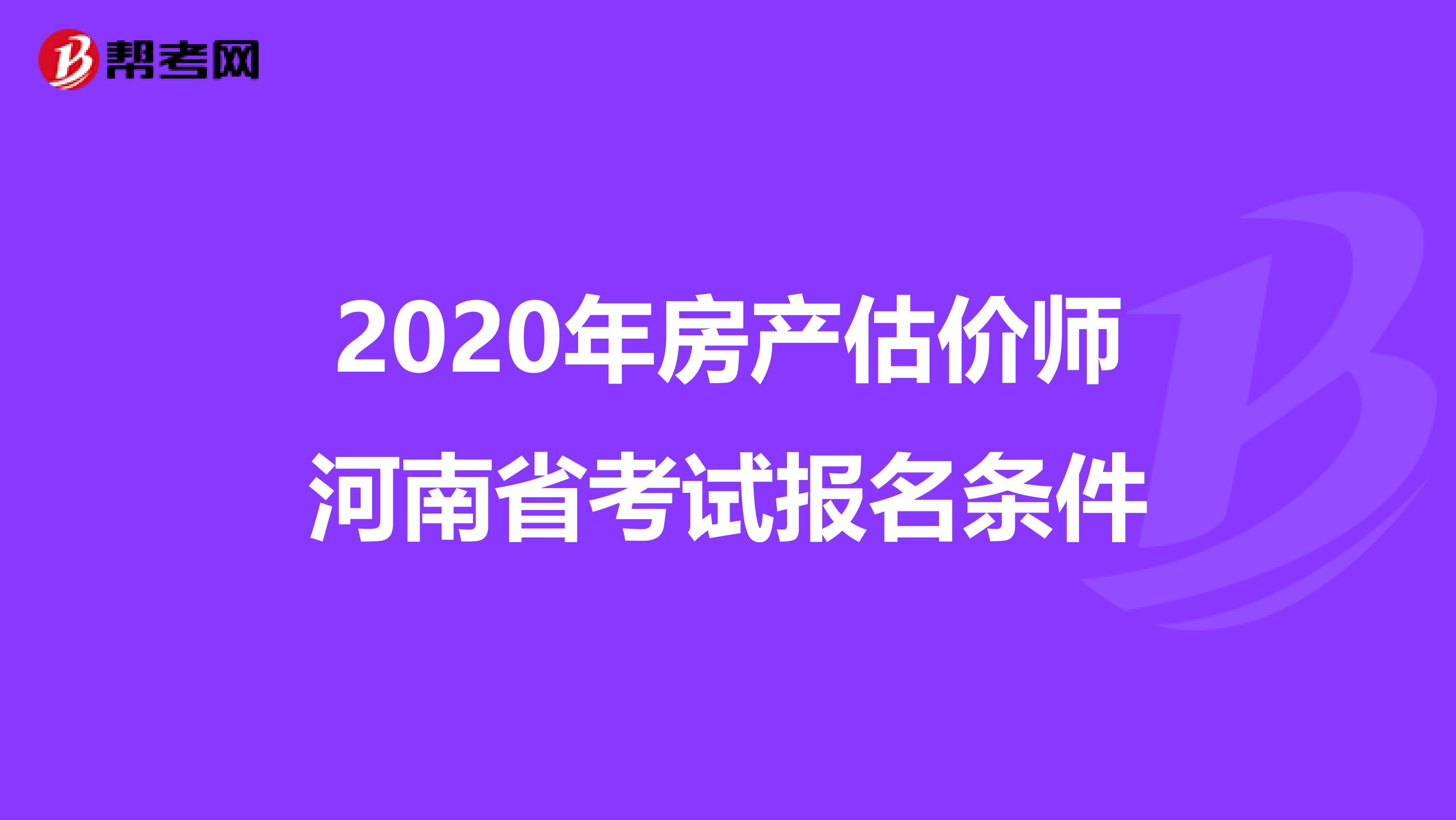 2020年房产估价师河南省考试报名条件