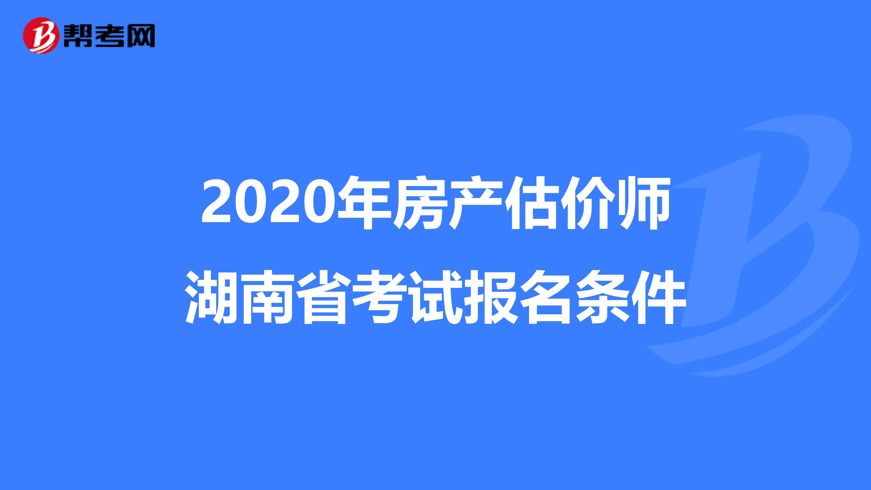 2020年房产估价师湖南省考试报名条件