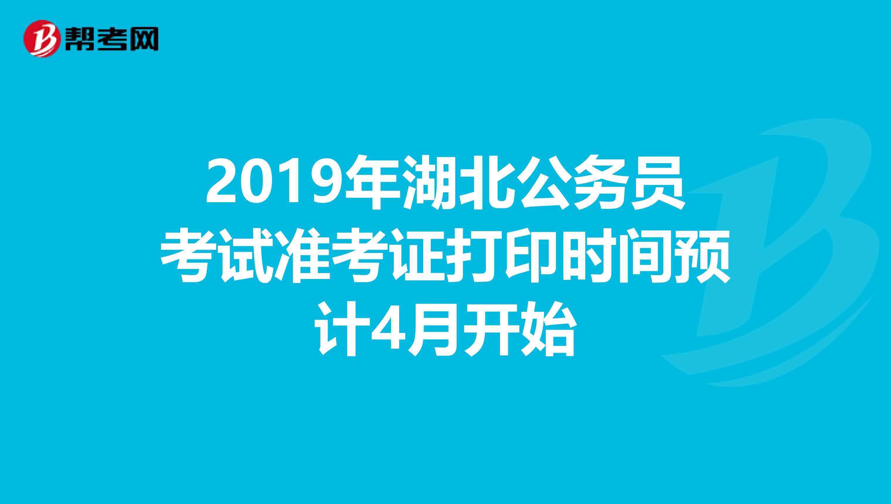 2019年湖北公务员考试准考证打印时间预计4月开始