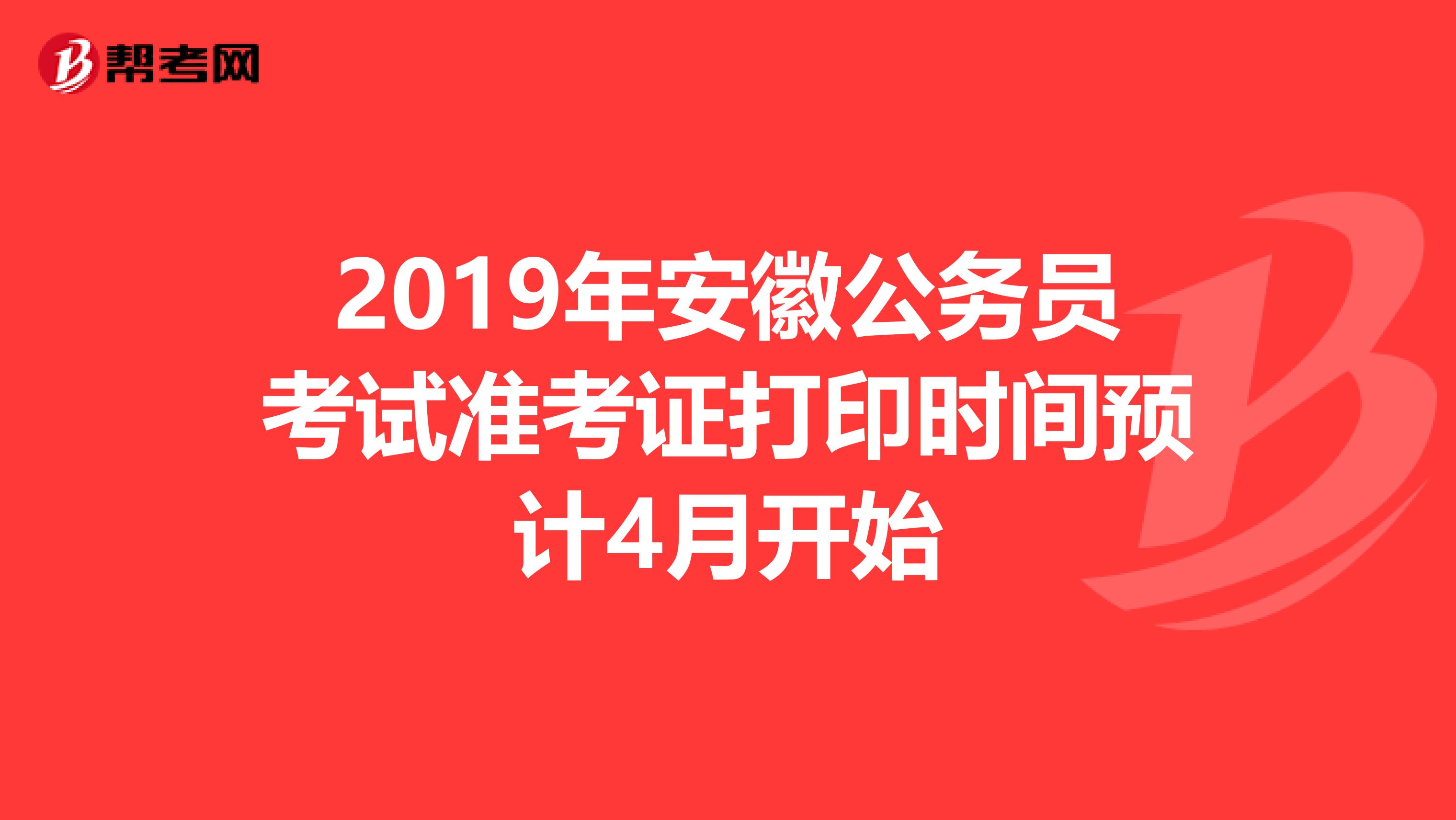 2019年安徽公務員考試準考證打印時間預計4月開始