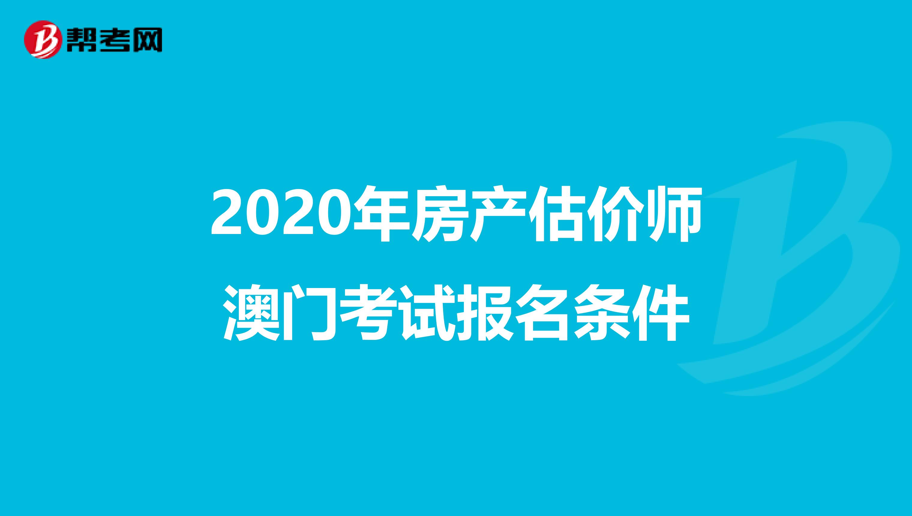 2020年房产估价师澳门考试报名条件