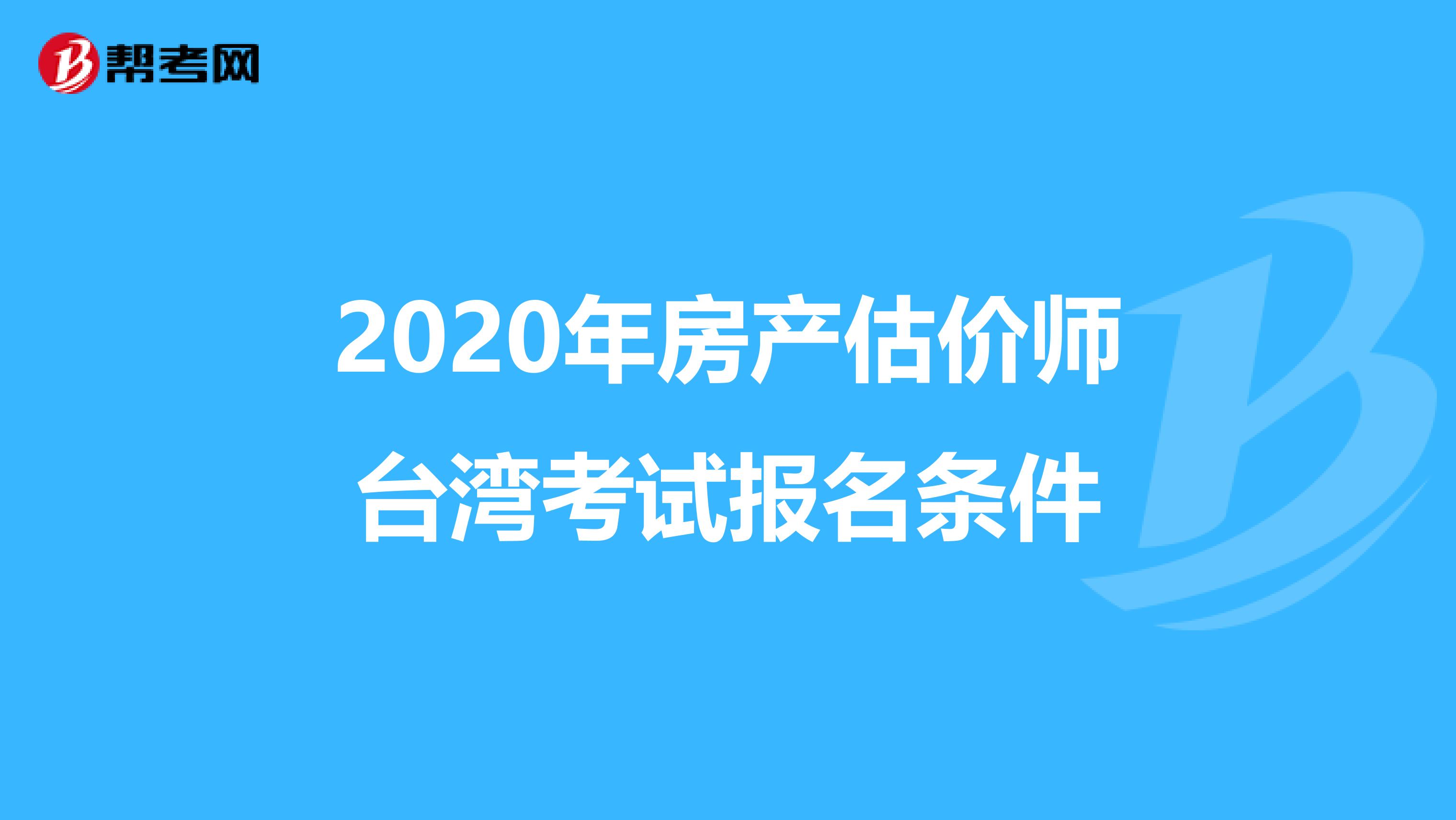 2020年房产估价师台湾考试报名条件