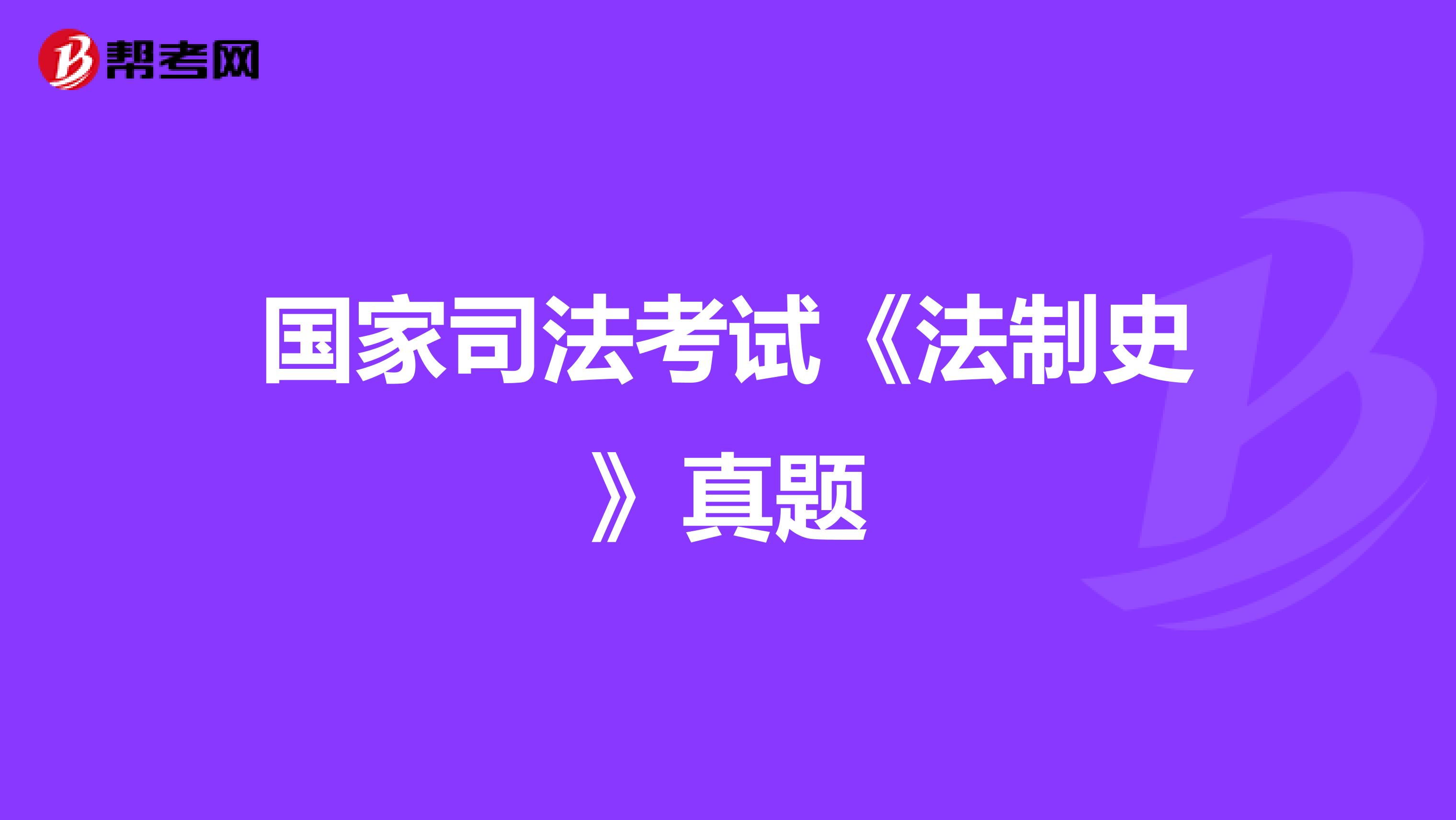 国家司法考试《法制史》真题