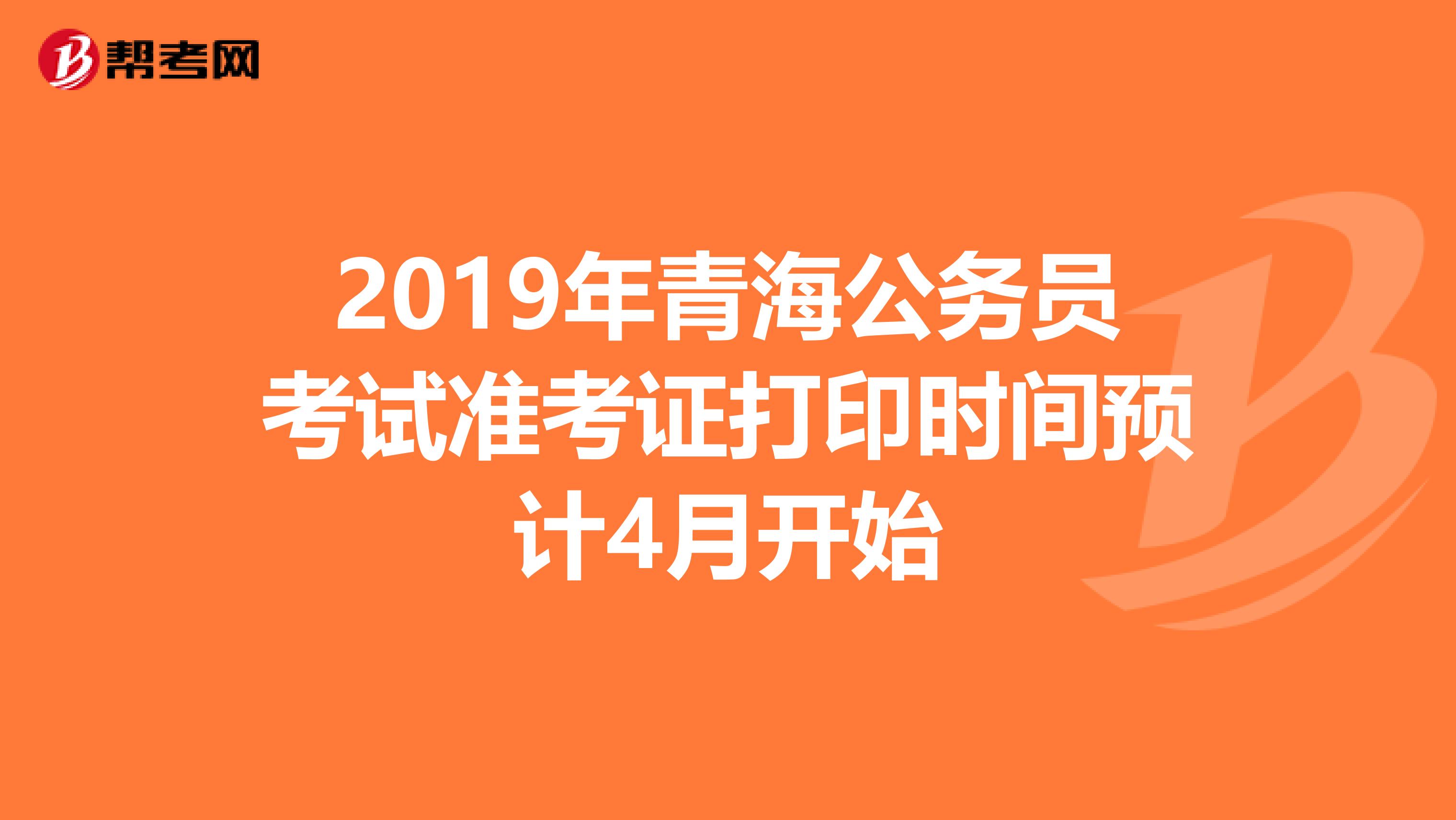 2019年青海公務員考試準考證打印時間預計4月開始