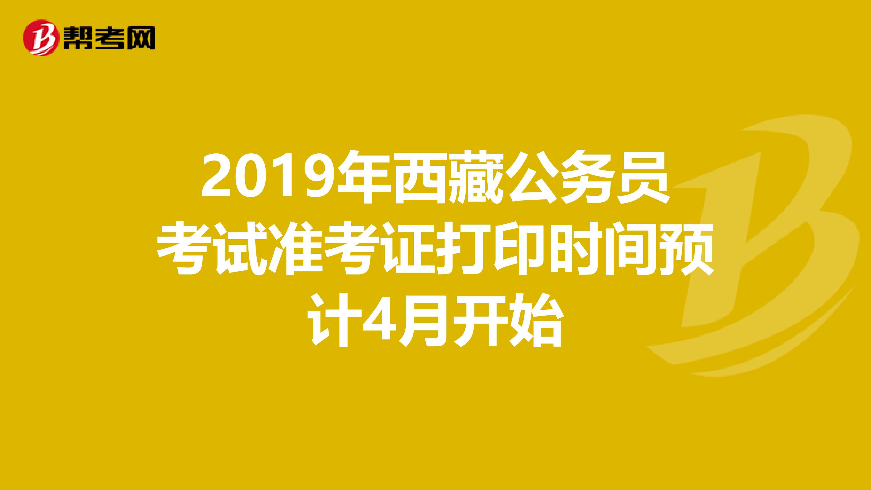 2019年西藏公务员考试准考证打印时间预计4月开始