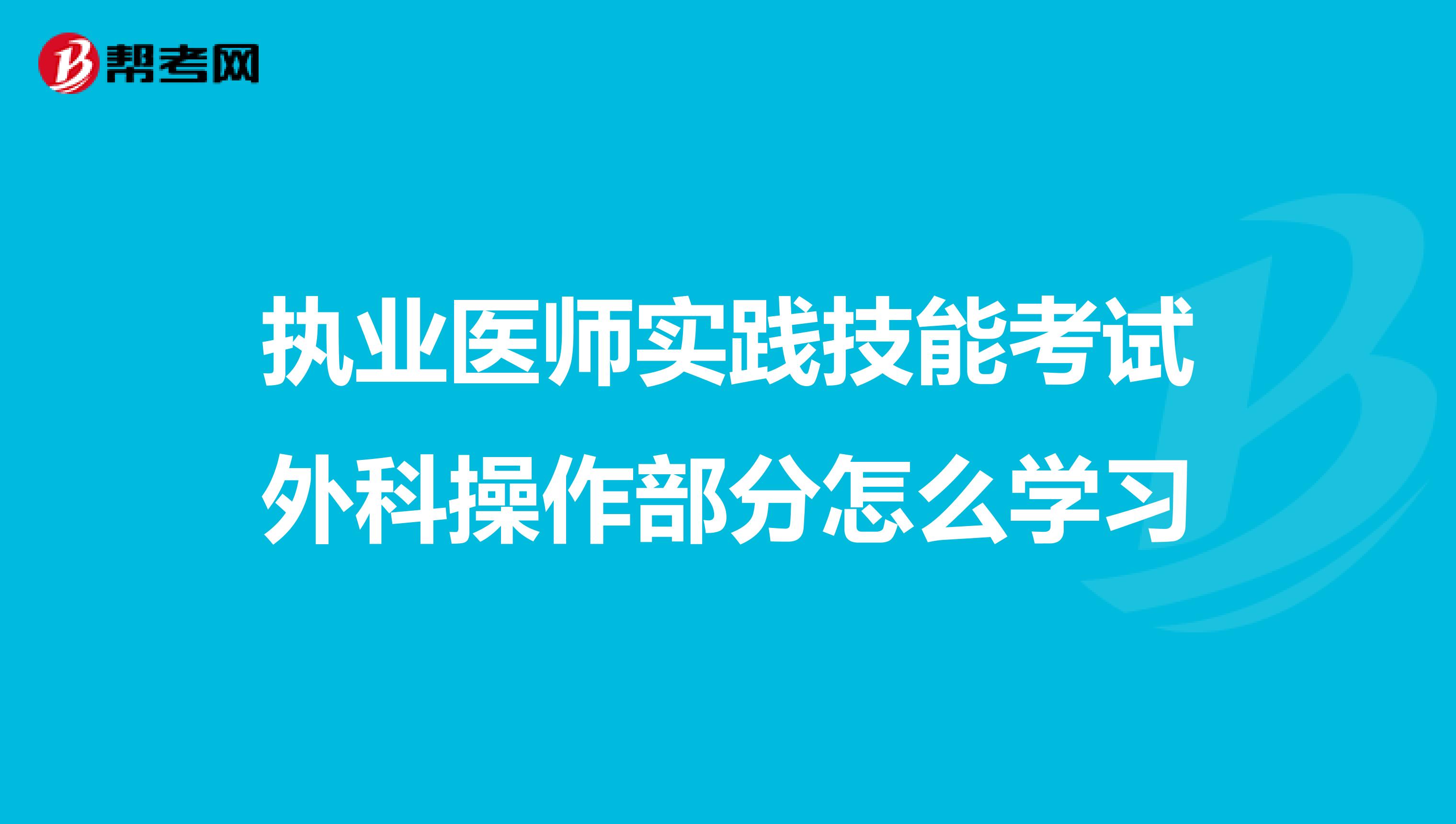 执业医师实践技能考试外科操作部分怎么学习