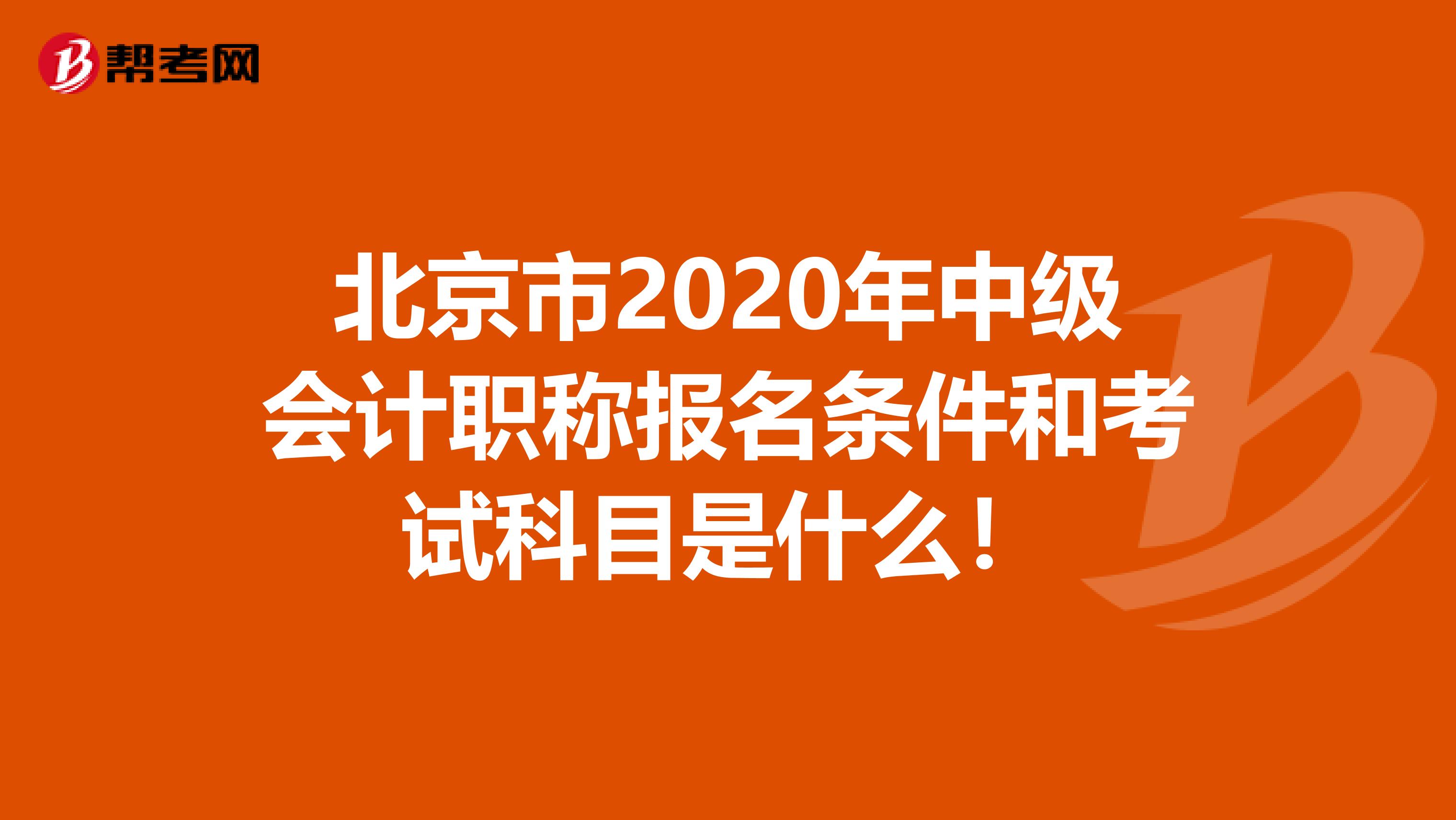 北京市2020年中级会计职称报名条件和考试科目是什么！