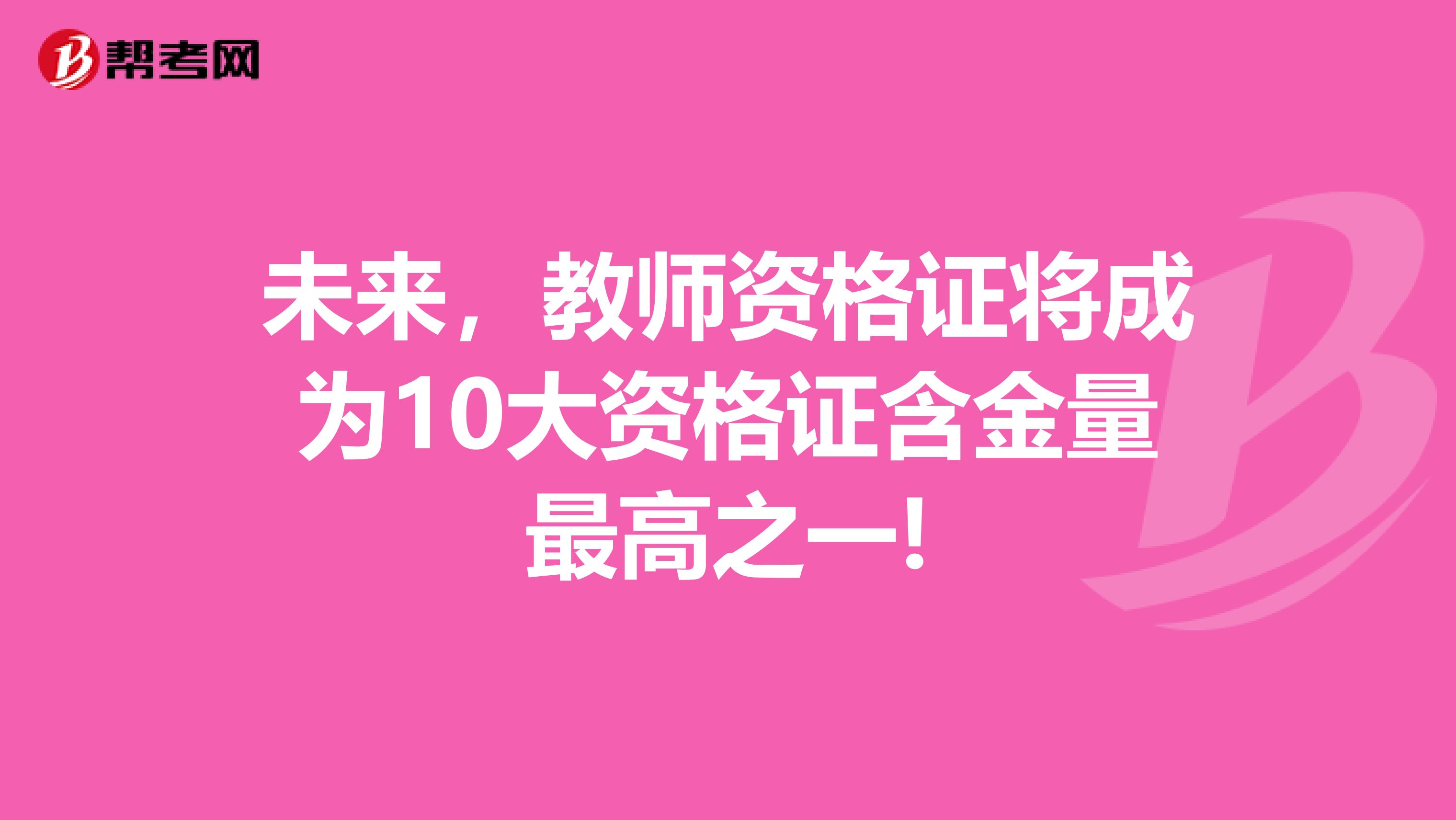 未来，教师资格证将成为10大资格证含金量最高之一!