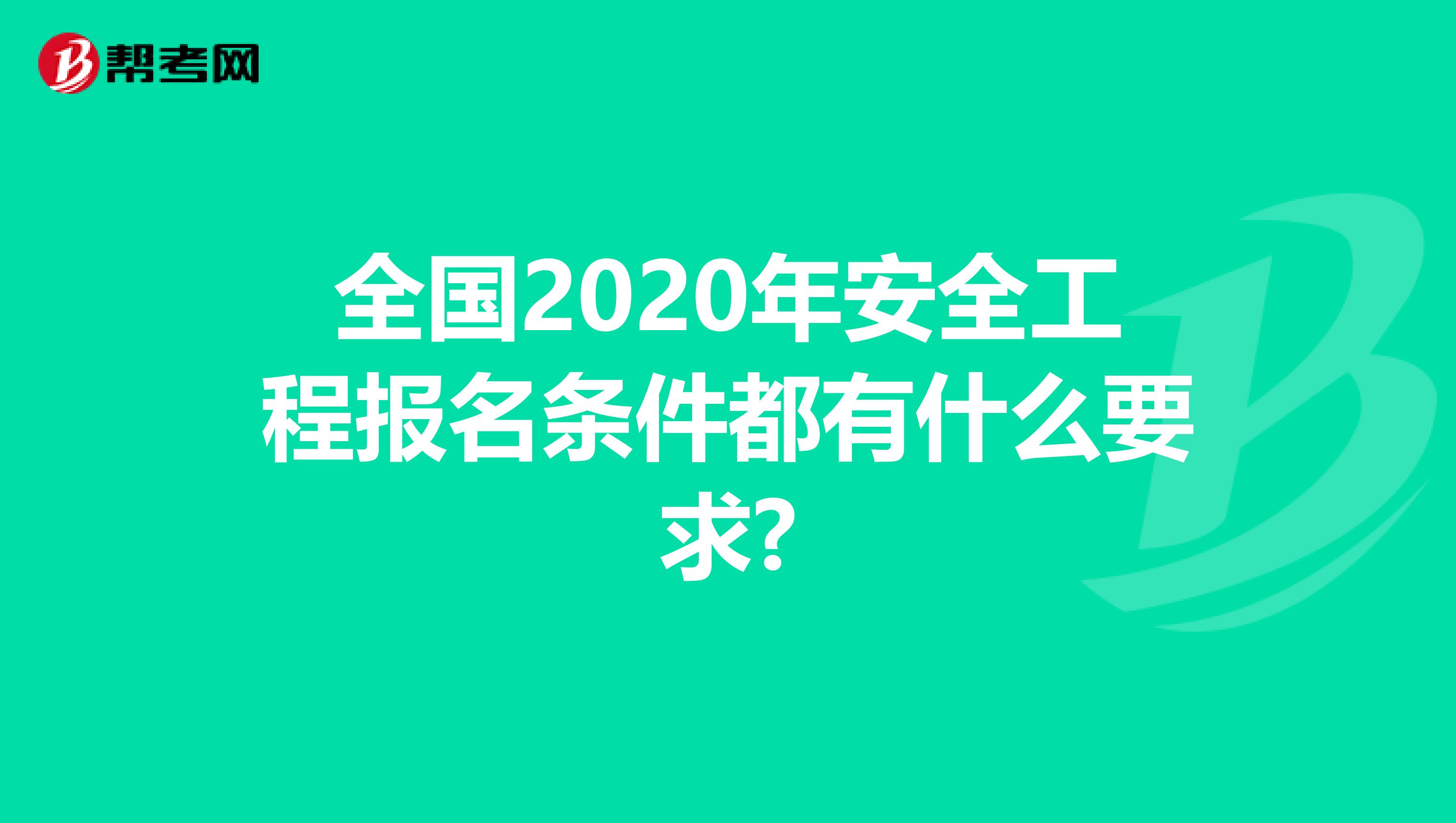 全国2020年安全工程报名条件都有什么要求?