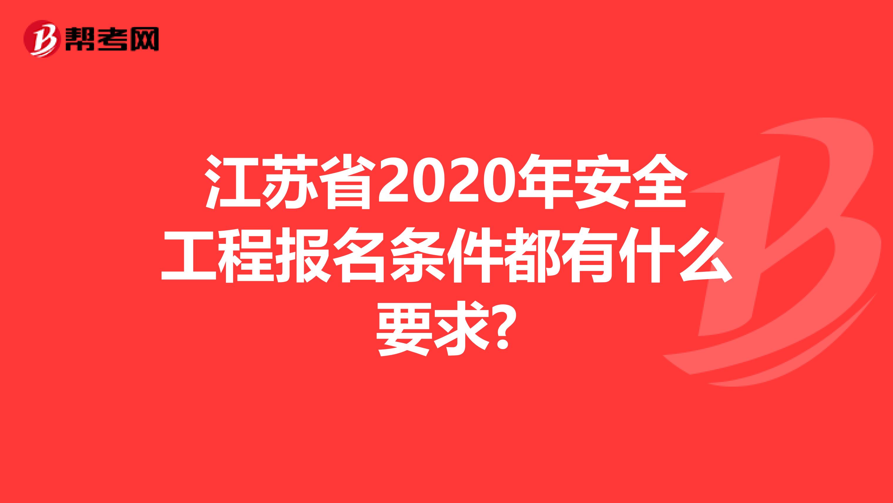 江苏省2020年安全工程报名条件都有什么要求?