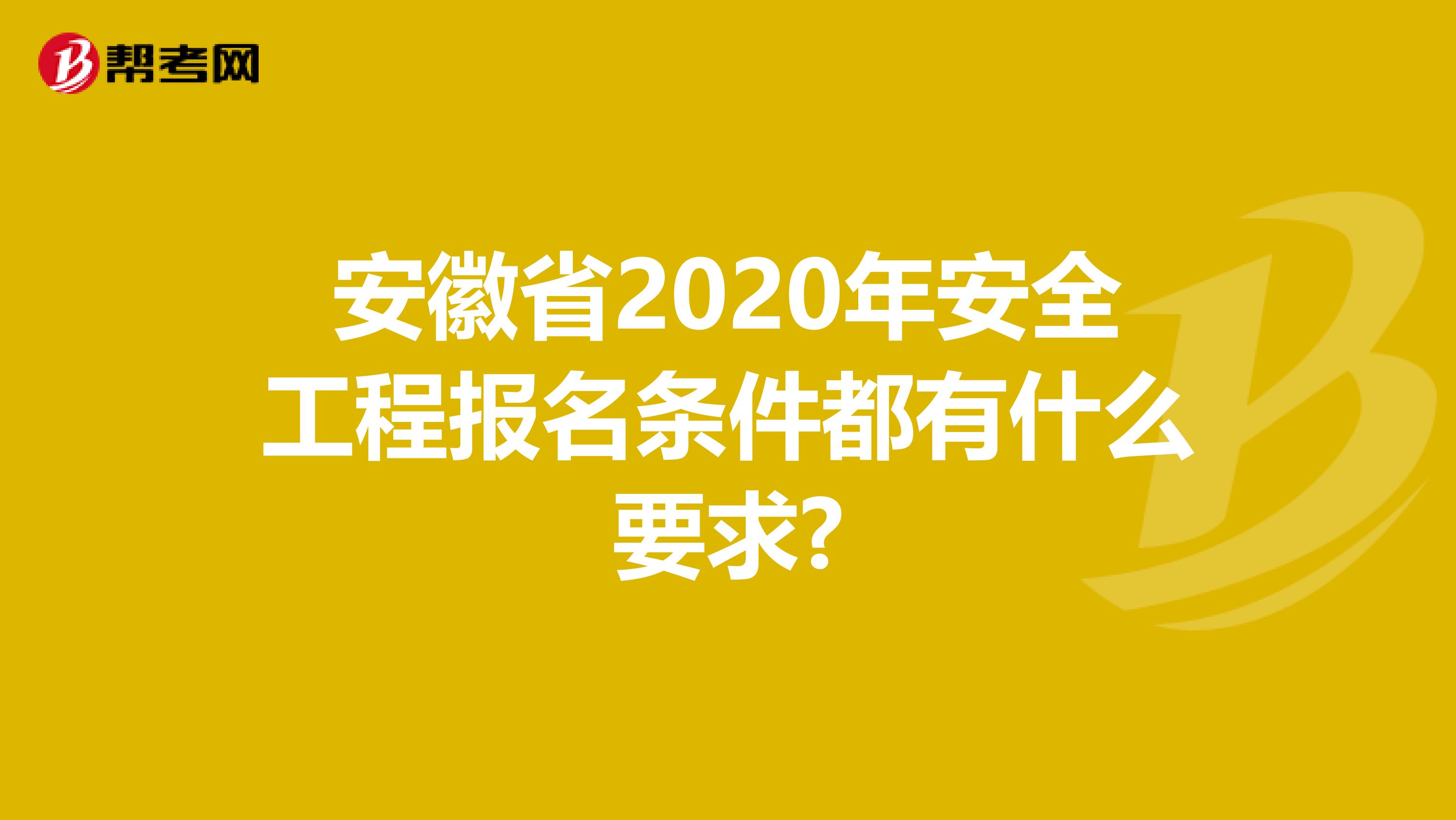 安徽省2020年安全工程报名条件都有什么要求?