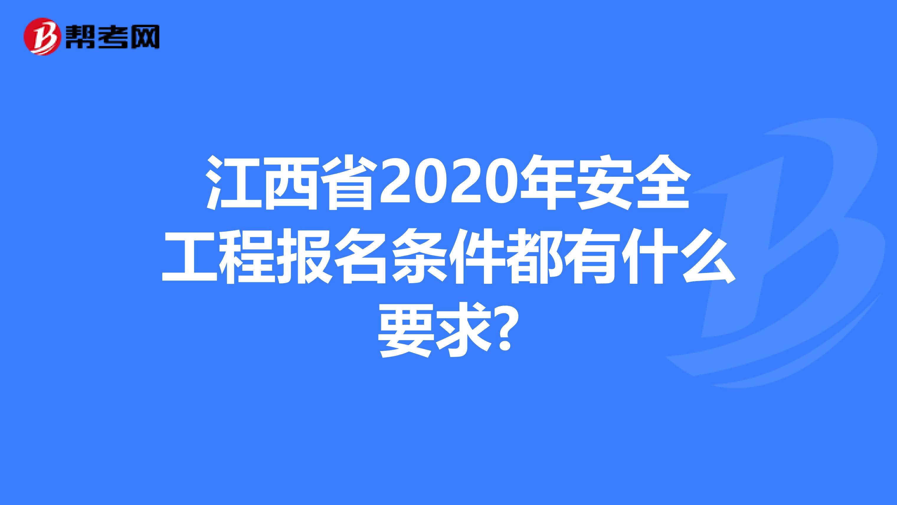 江西省2020年安全工程报名条件都有什么要求?