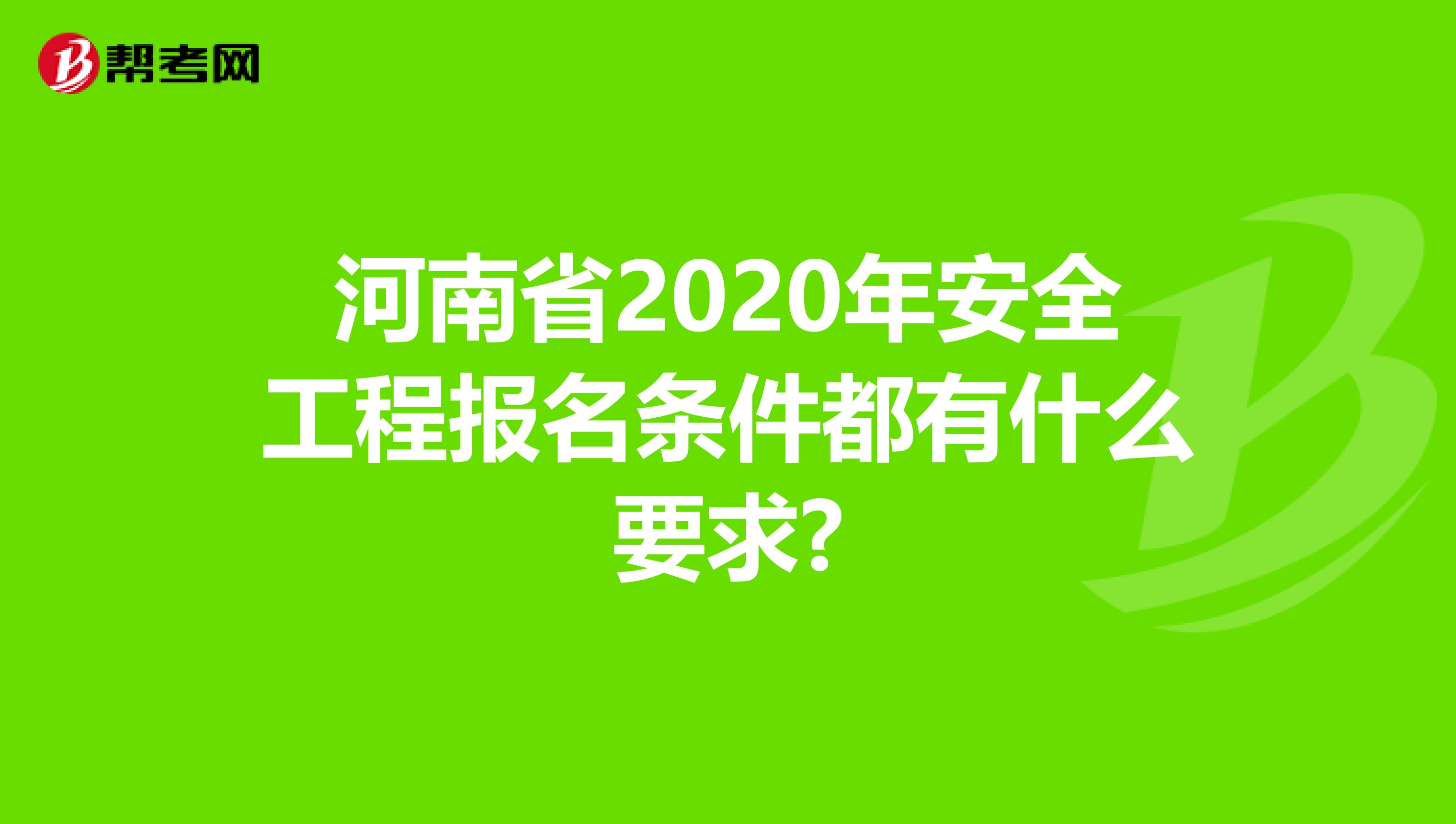 河南省2020年安全工程报名条件都有什么要求?