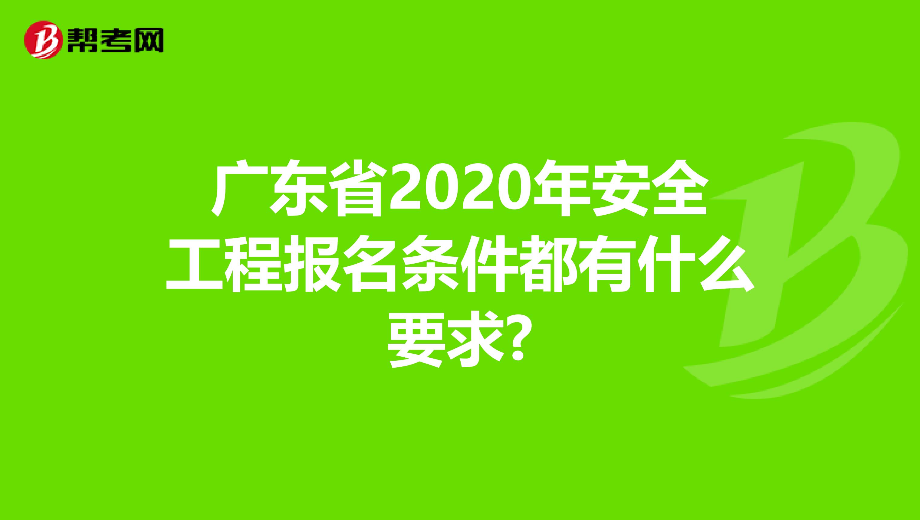 广东省2020年安全工程报名条件都有什么要求?
