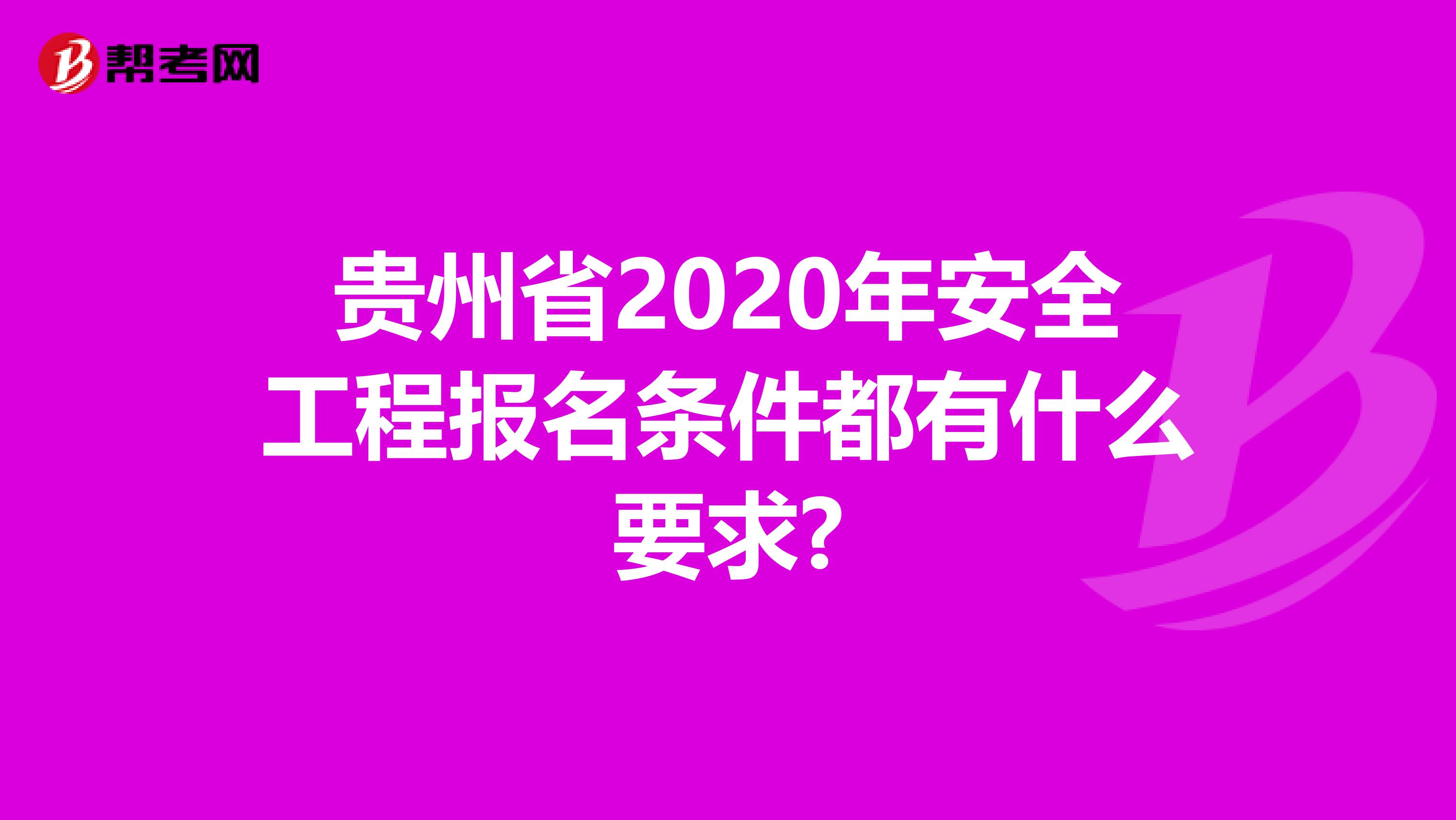 贵州省2020年安全工程报名条件都有什么要求?