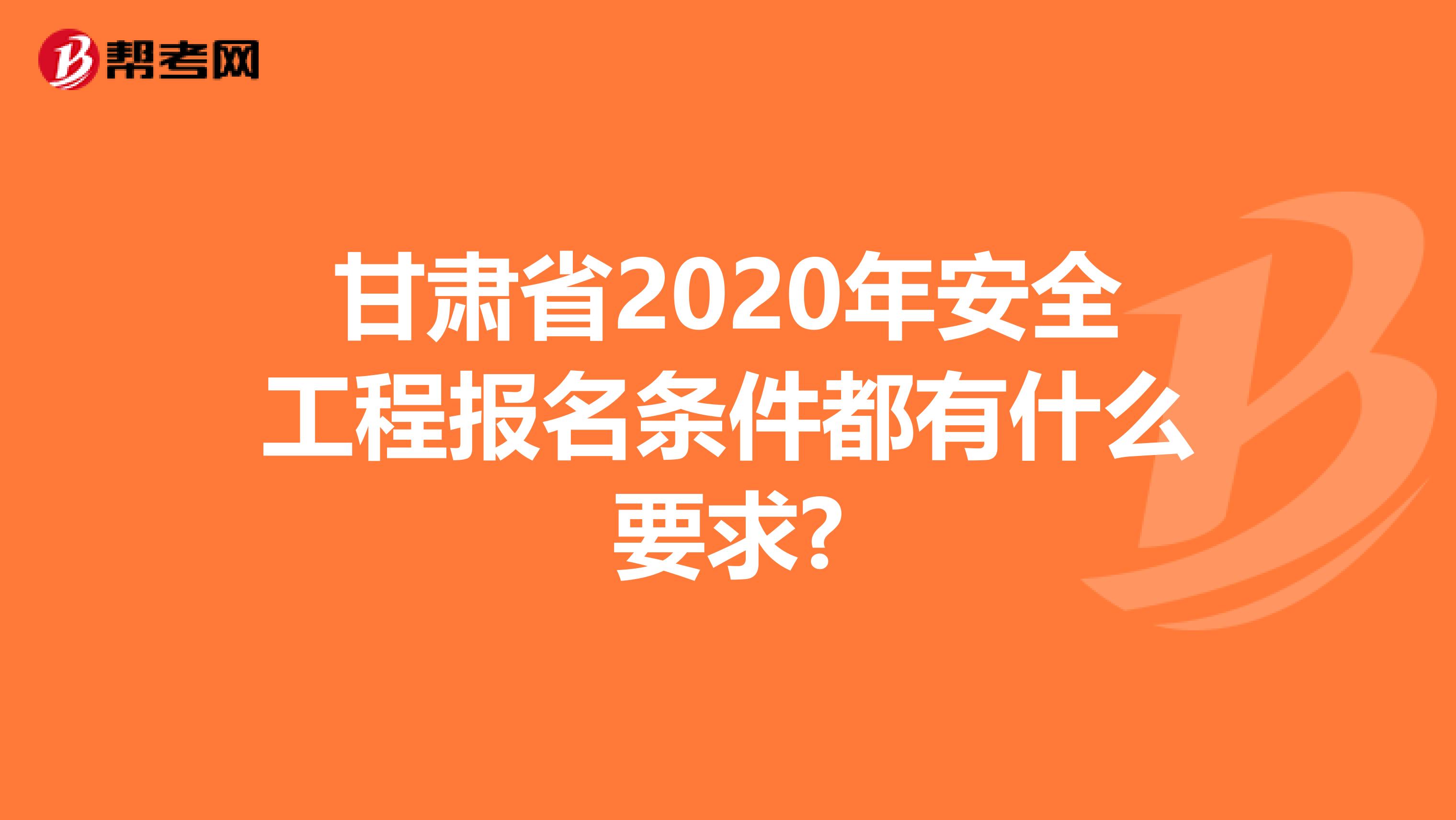 甘肃省2020年安全工程报名条件都有什么要求?