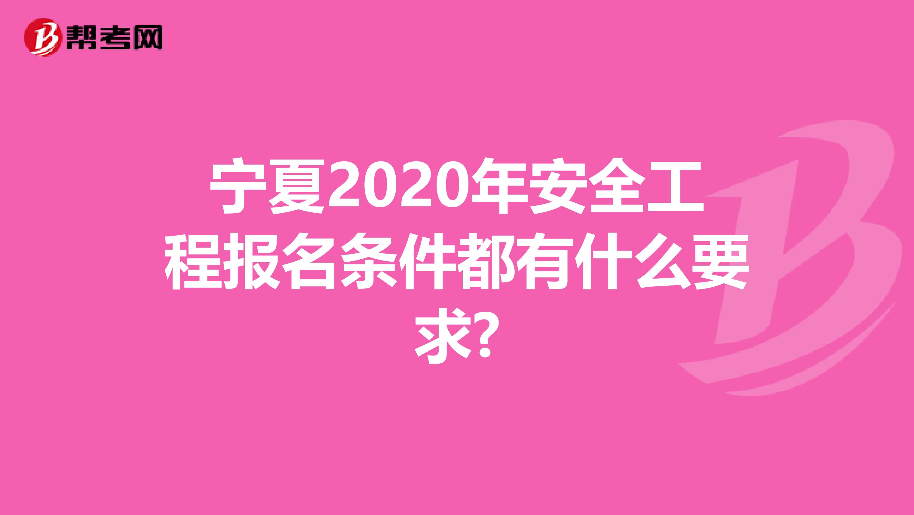 宁夏2020年安全工程报名条件都有什么要求?