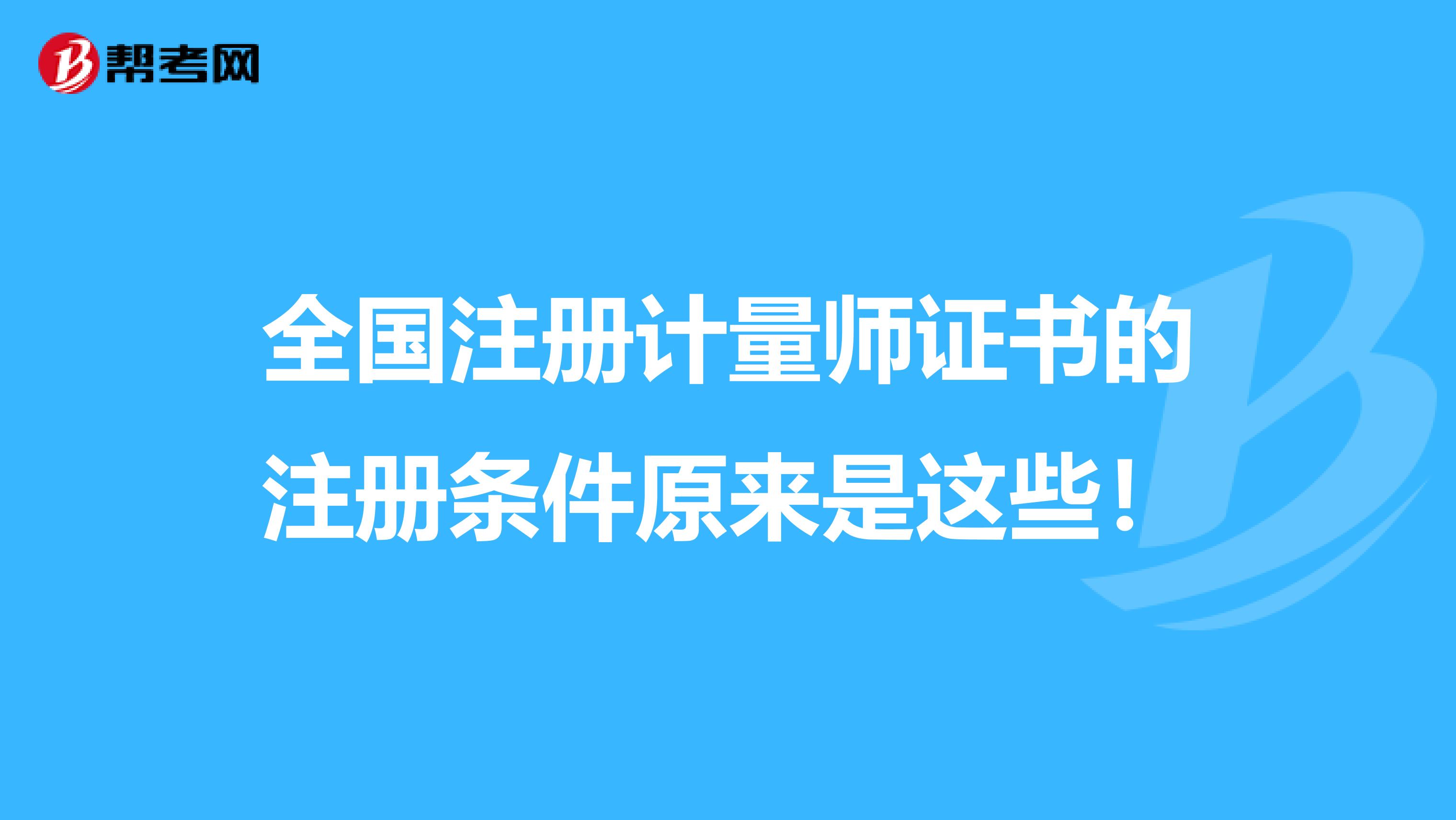 全國注冊計量師證書的注冊條件原來是這些！