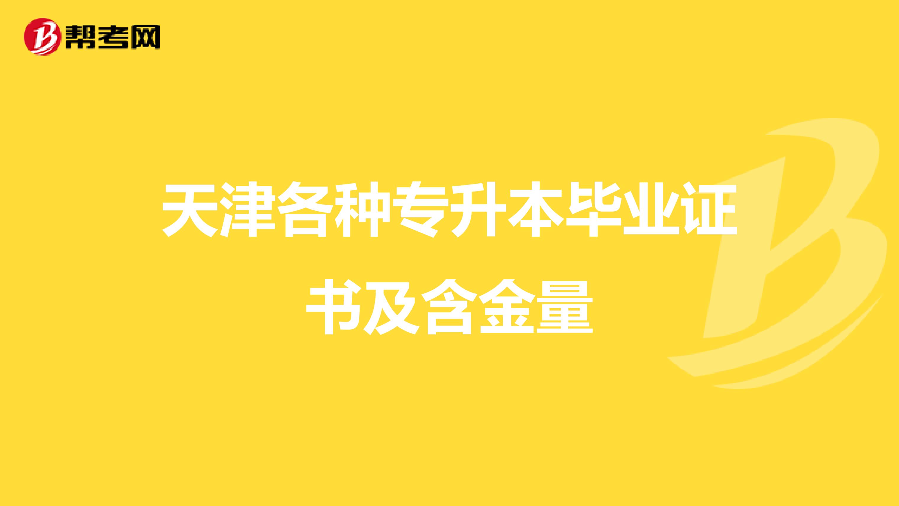 天津各种专升本毕业证书及含金量