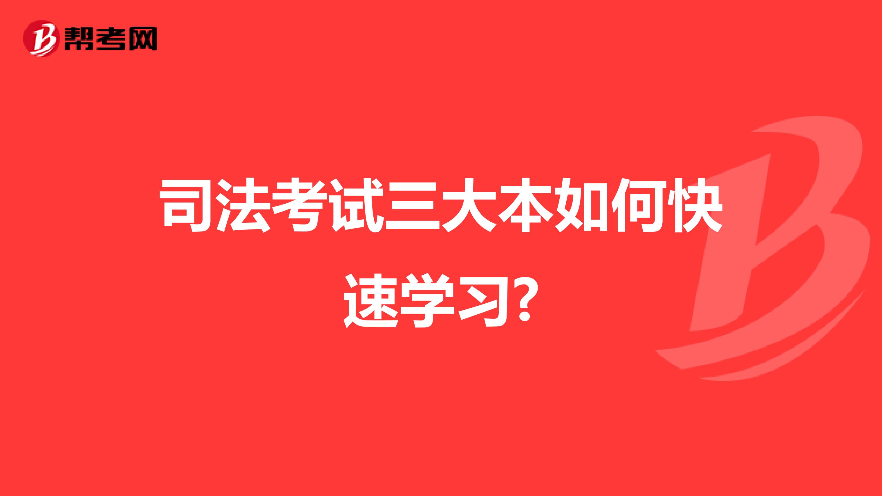 司法考试三大本如何快速学习?