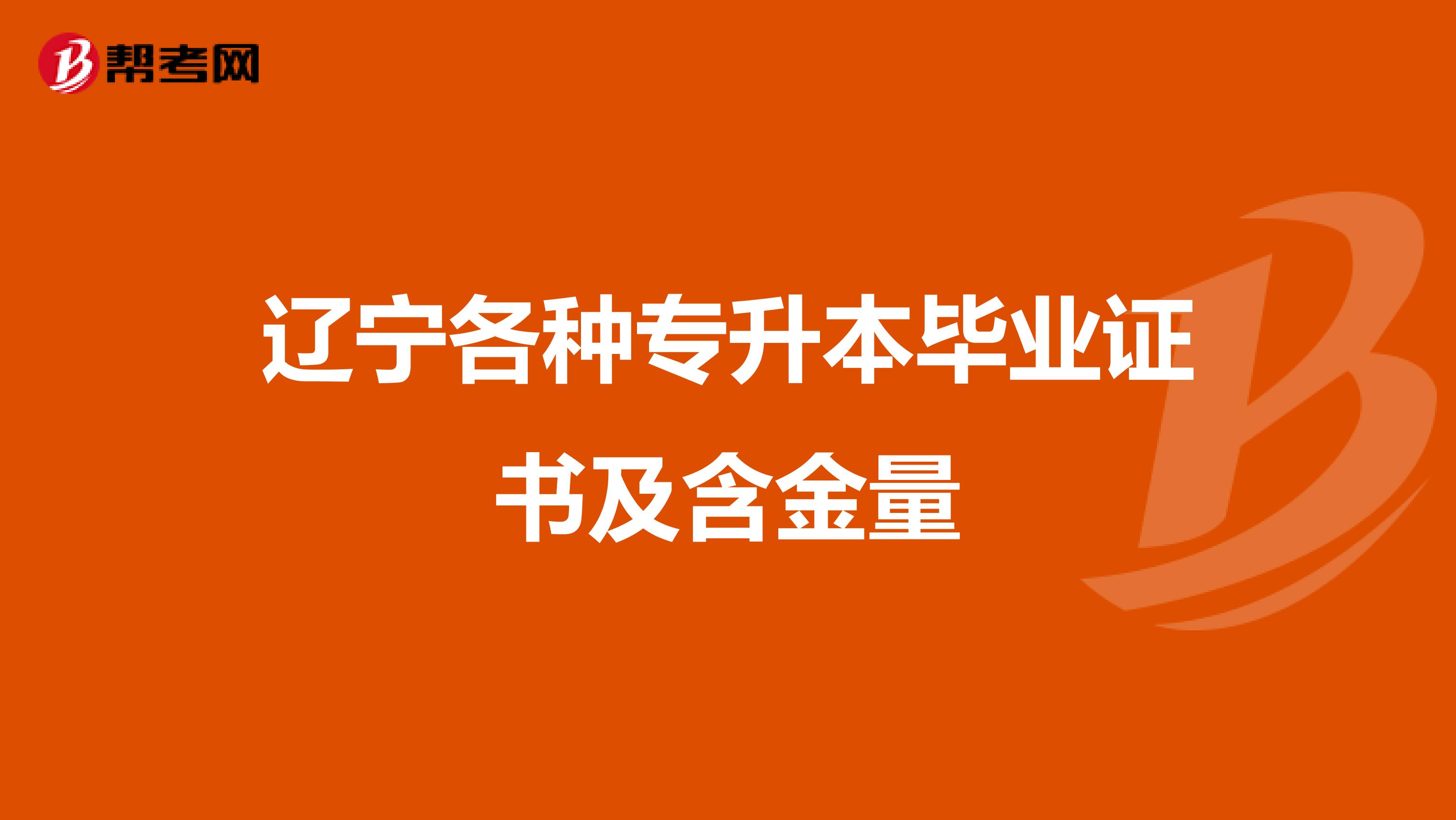 辽宁各种专升本毕业证书及含金量