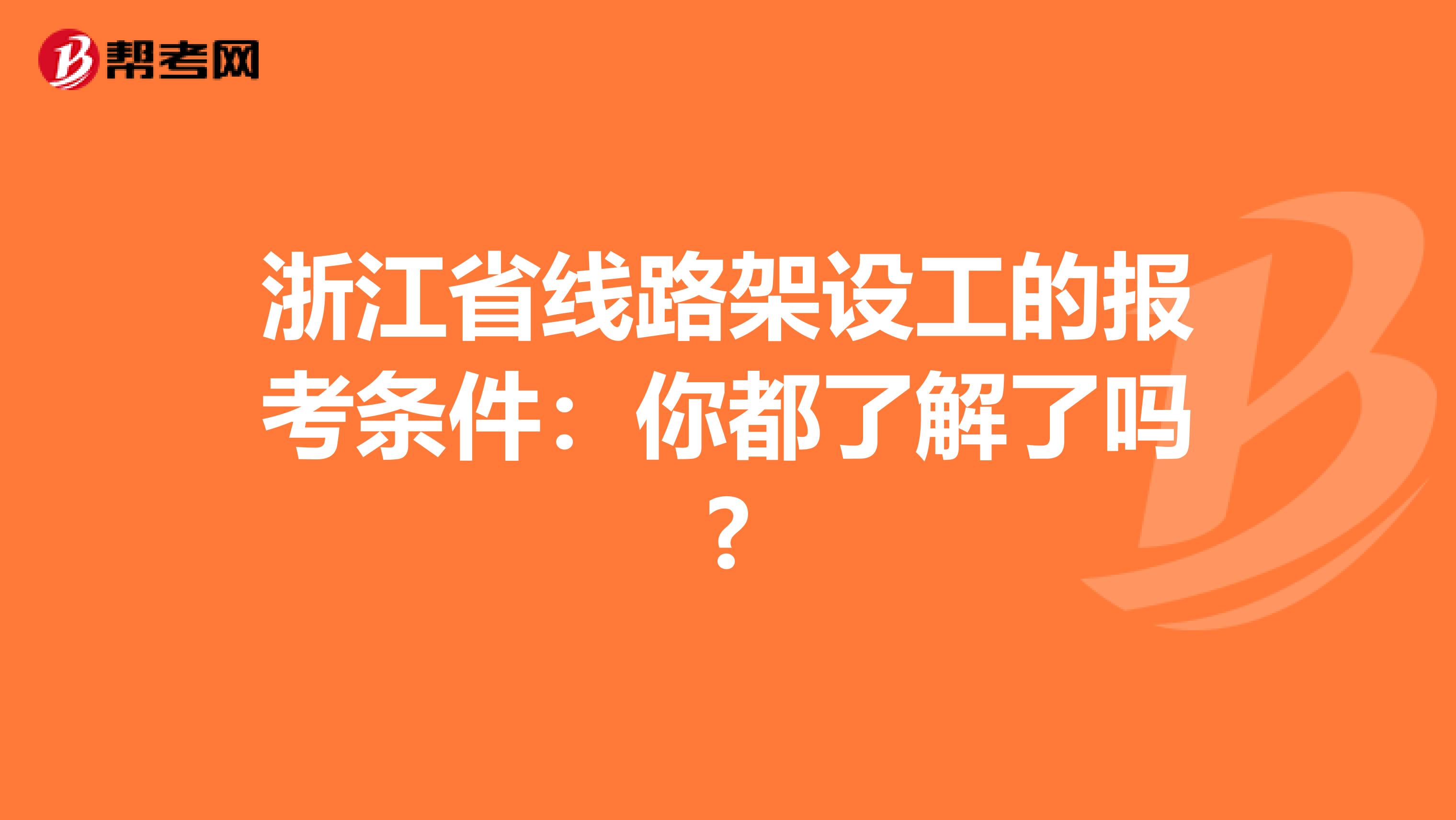 浙江省线路架设工的报考条件：你都了解了吗?