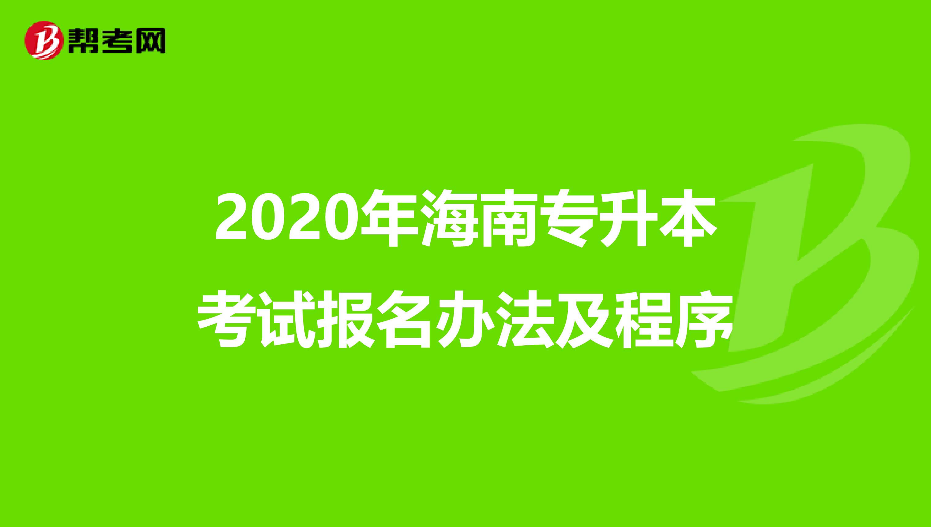 2020年海南专升本考试报名办法及程序