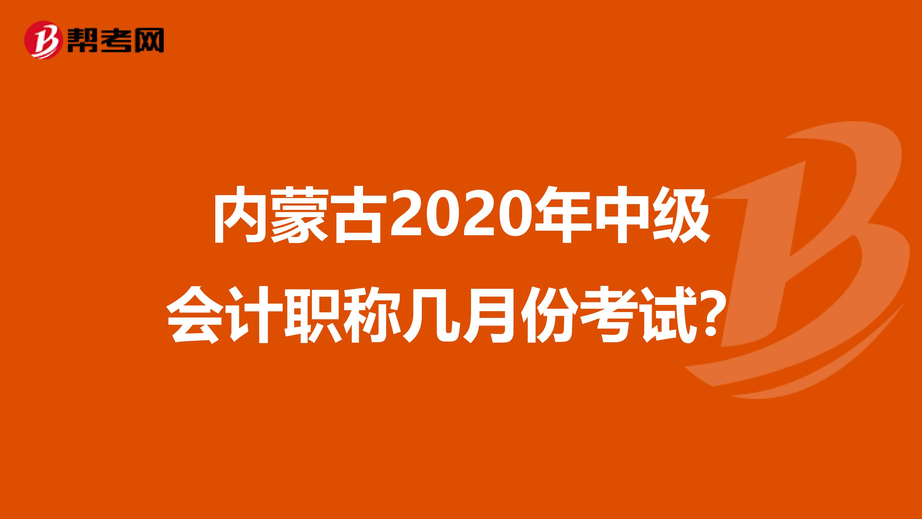 内蒙古2020年中级会计职称几月份考试？