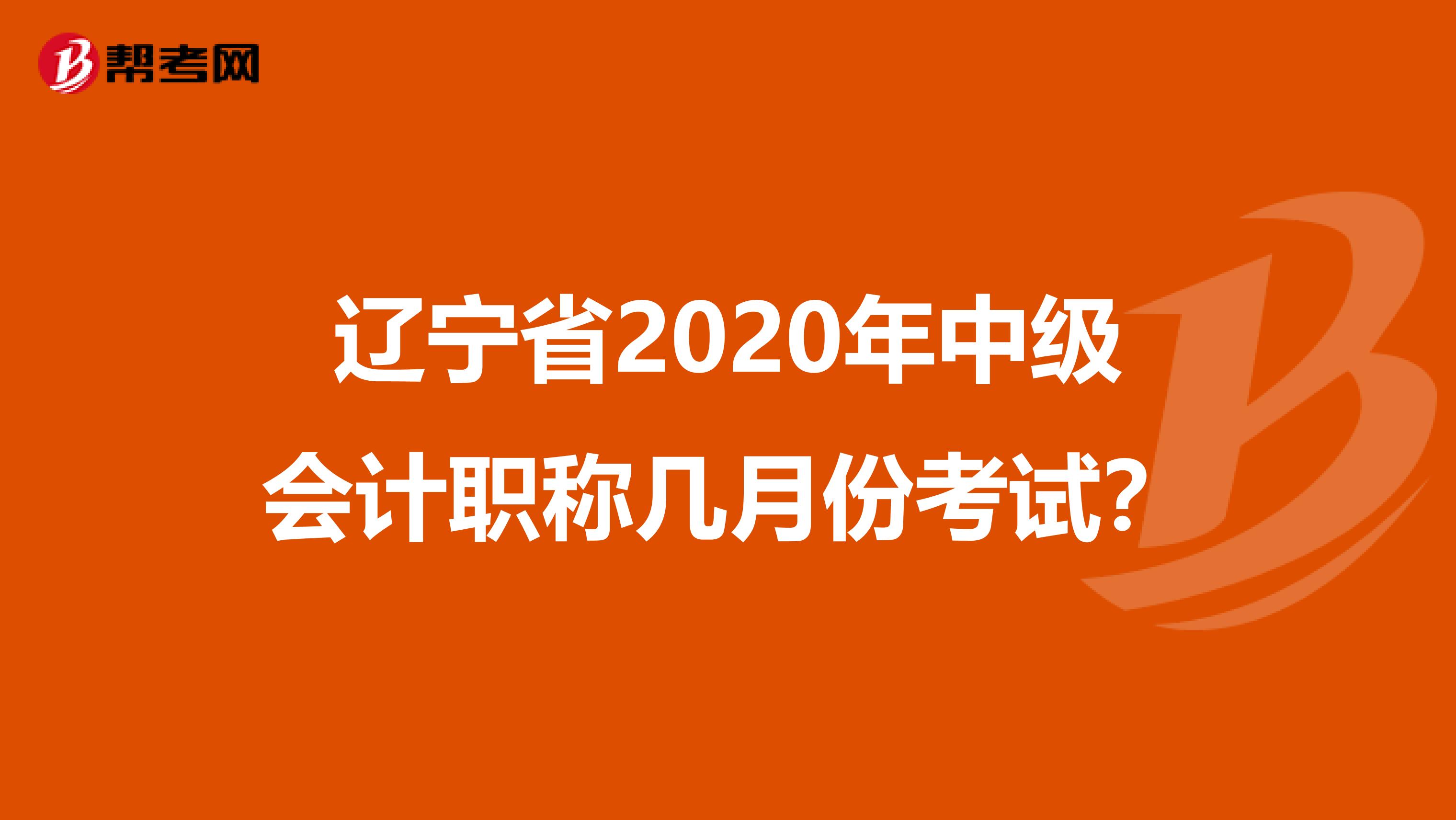 辽宁省2020年中级会计职称几月份考试？