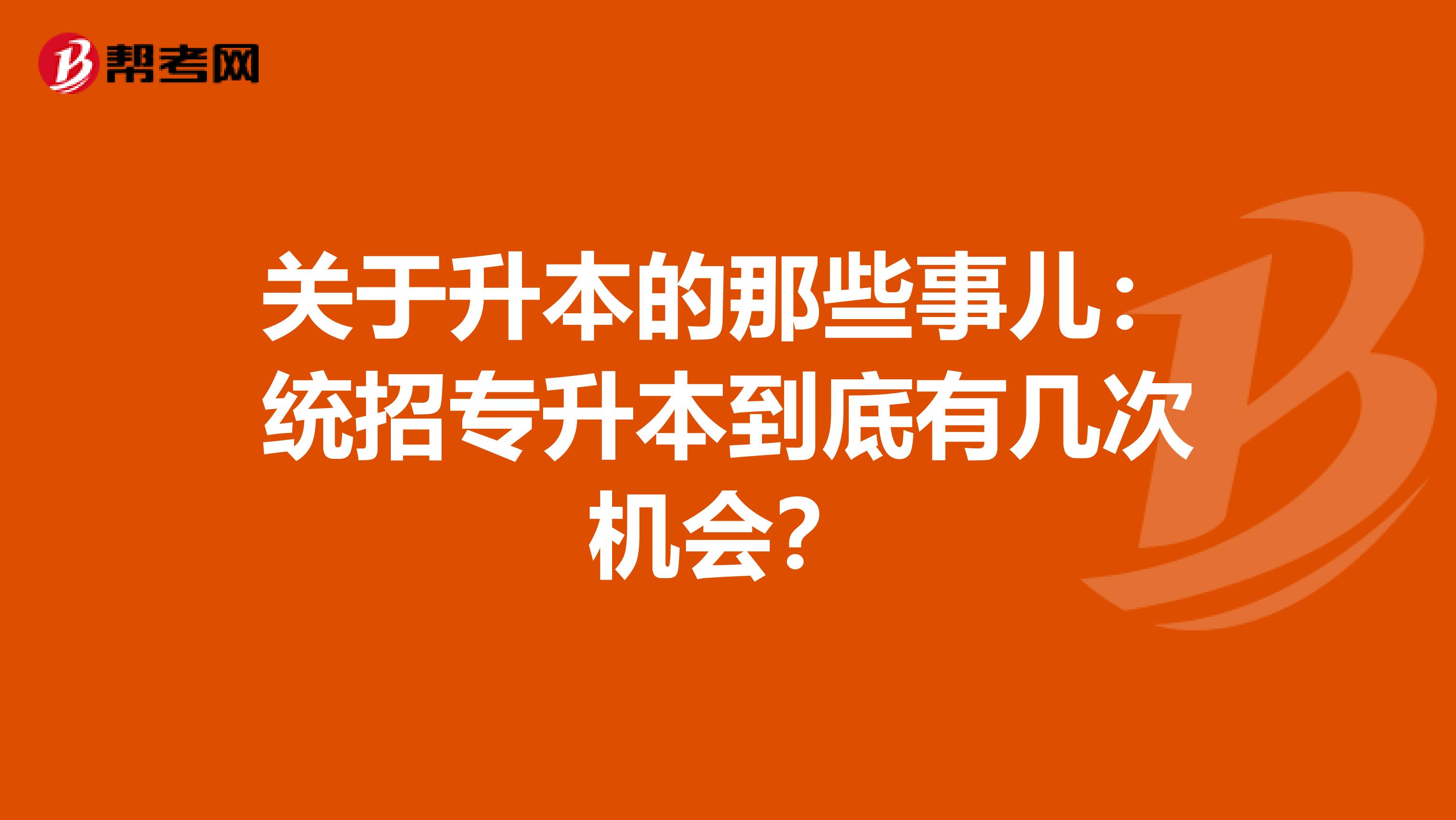 关于升本的那些事儿：统招专升本到底有几次机会？