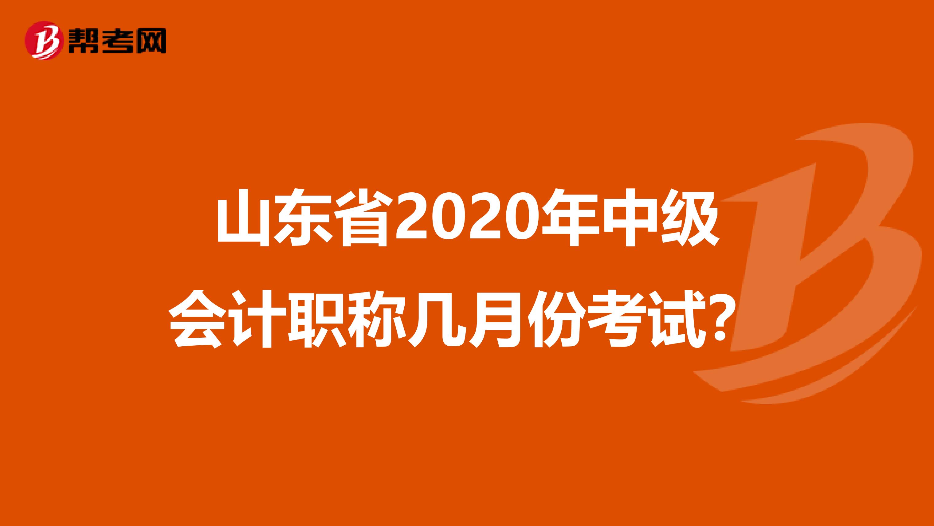 山东省2020年中级会计职称几月份考试？