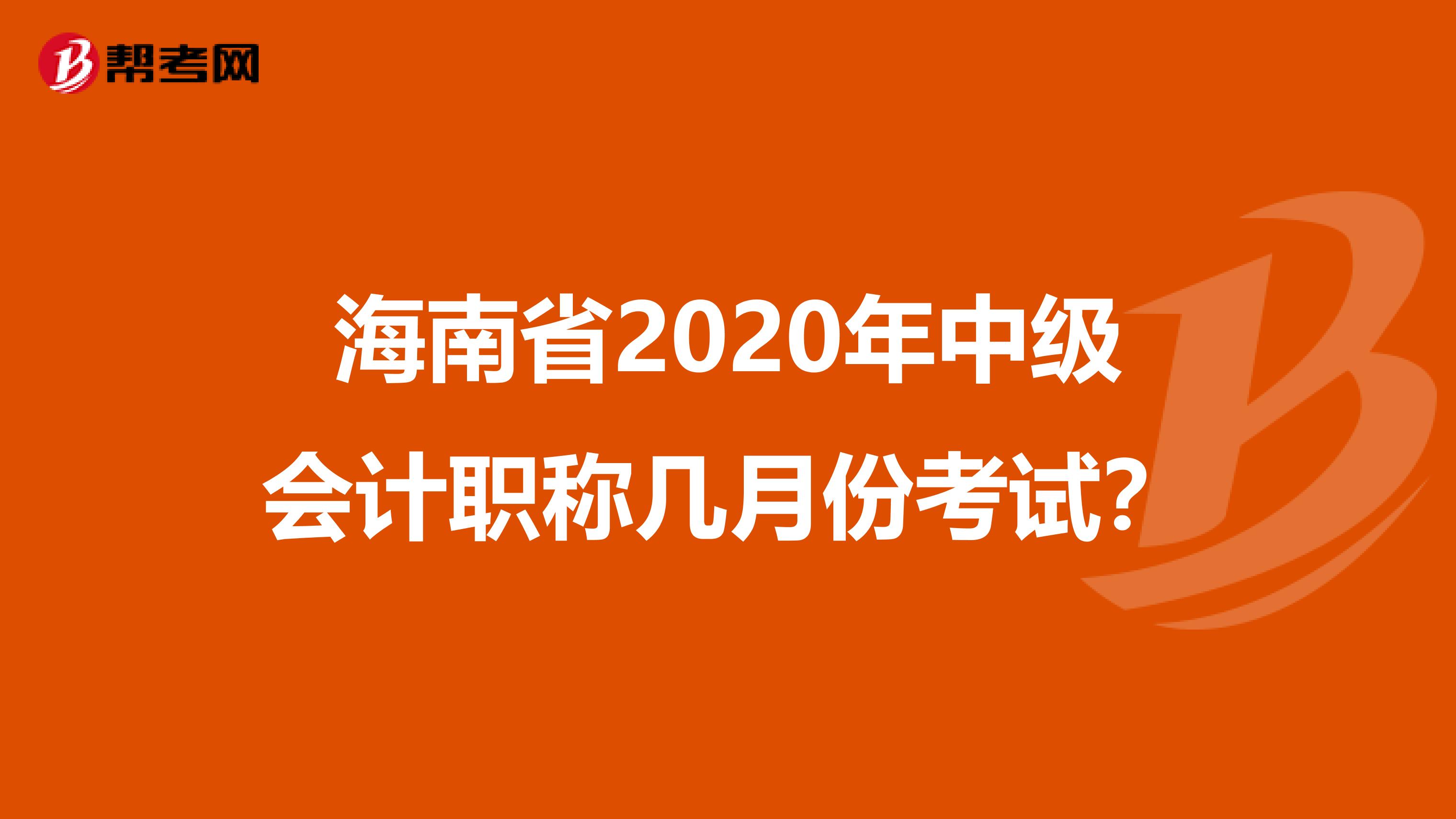 海南省2020年中级会计职称几月份考试？