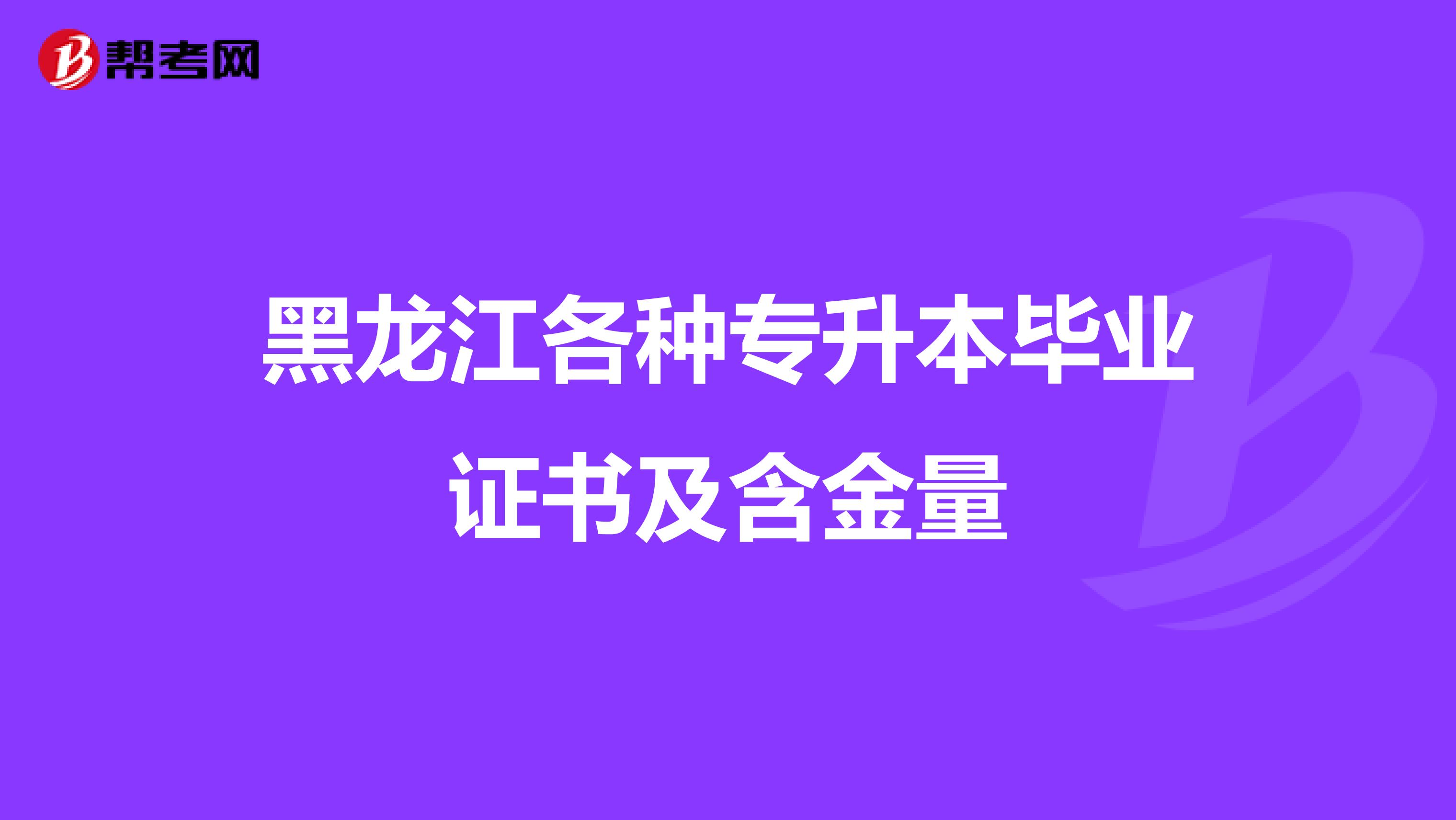 黑龙江各种专升本毕业证书及含金量