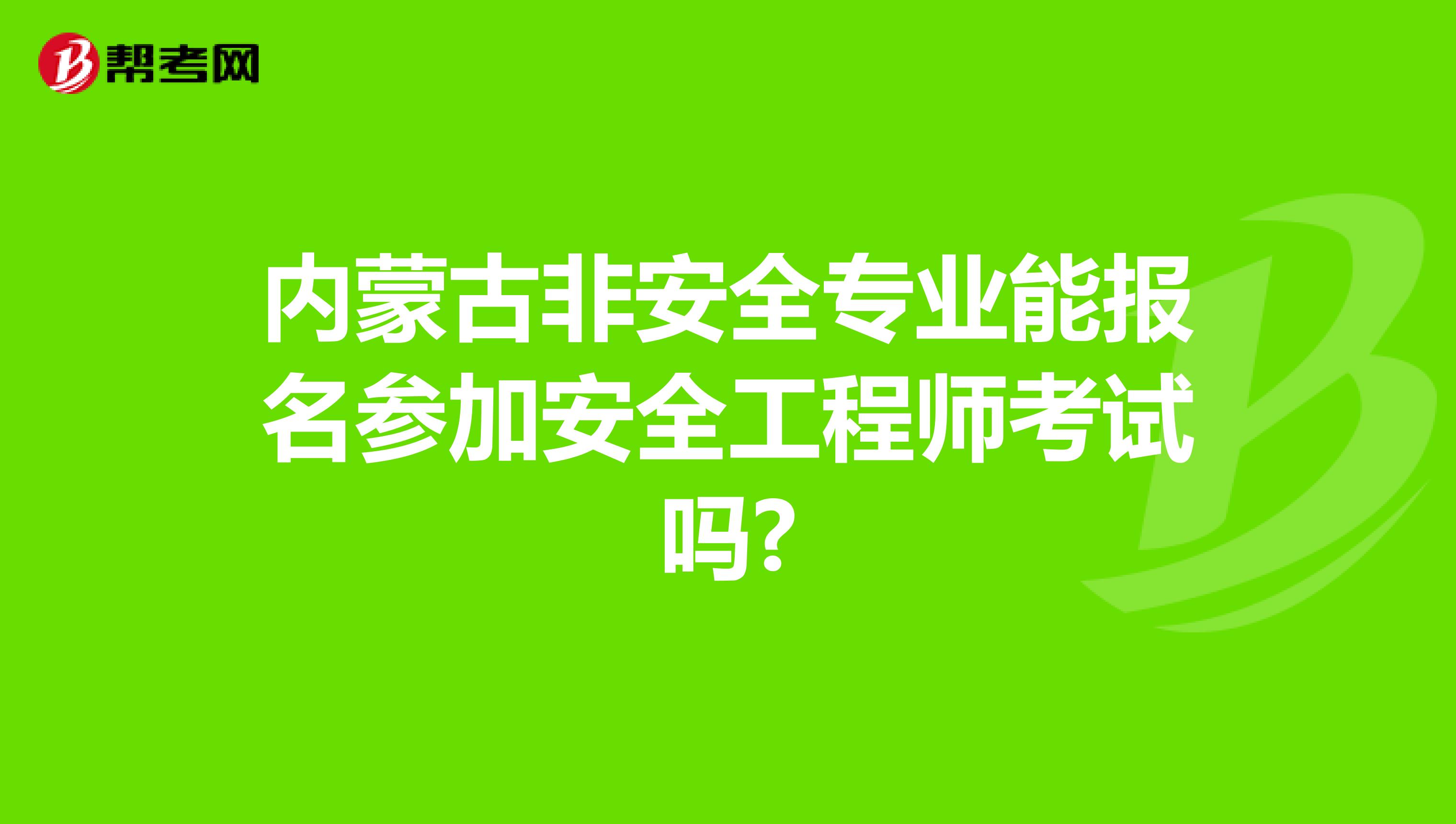 内蒙古非安全专业能报名参加安全工程师考试吗?