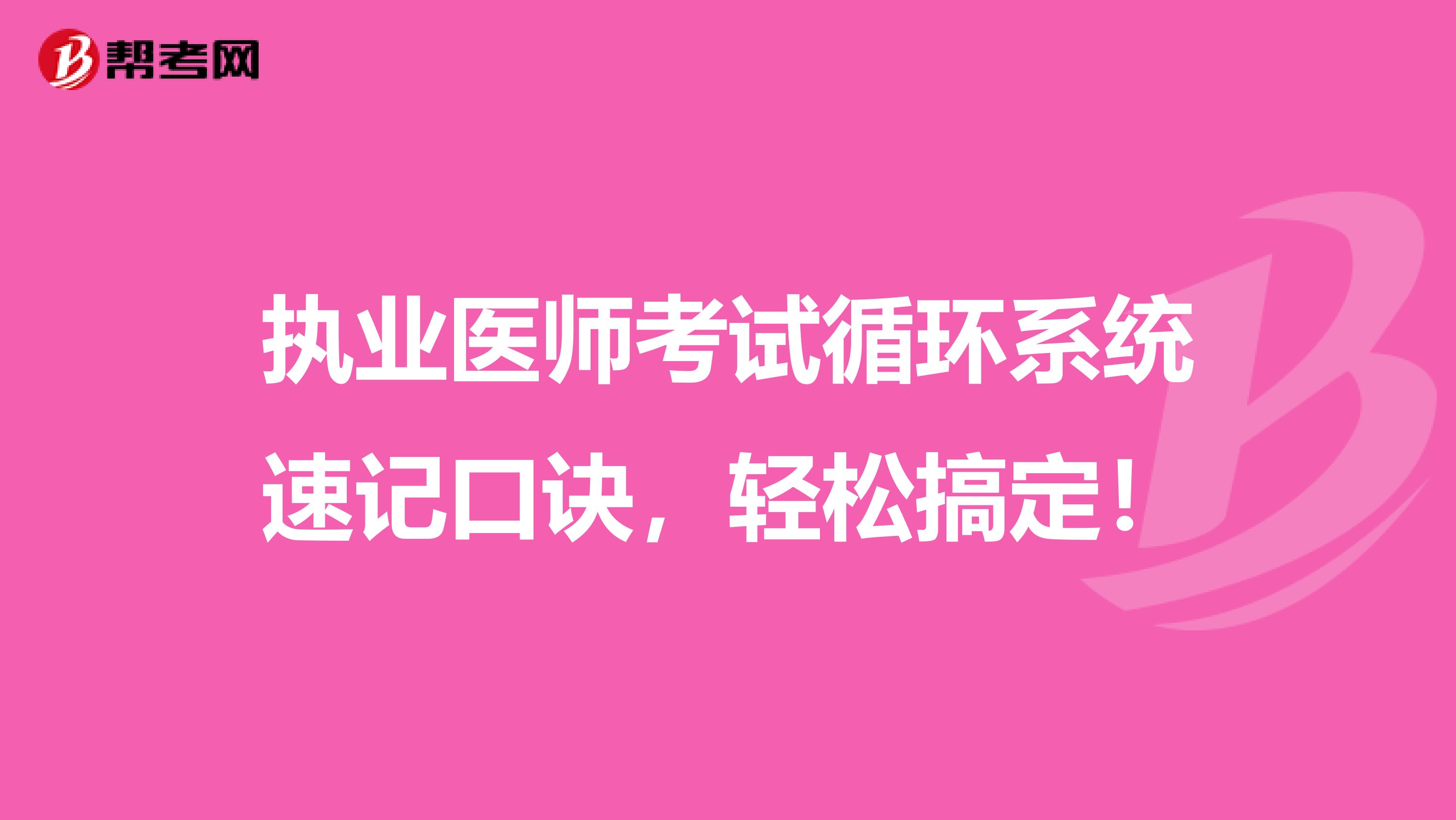 执业医师考试循环系统速记口诀，轻松搞定！