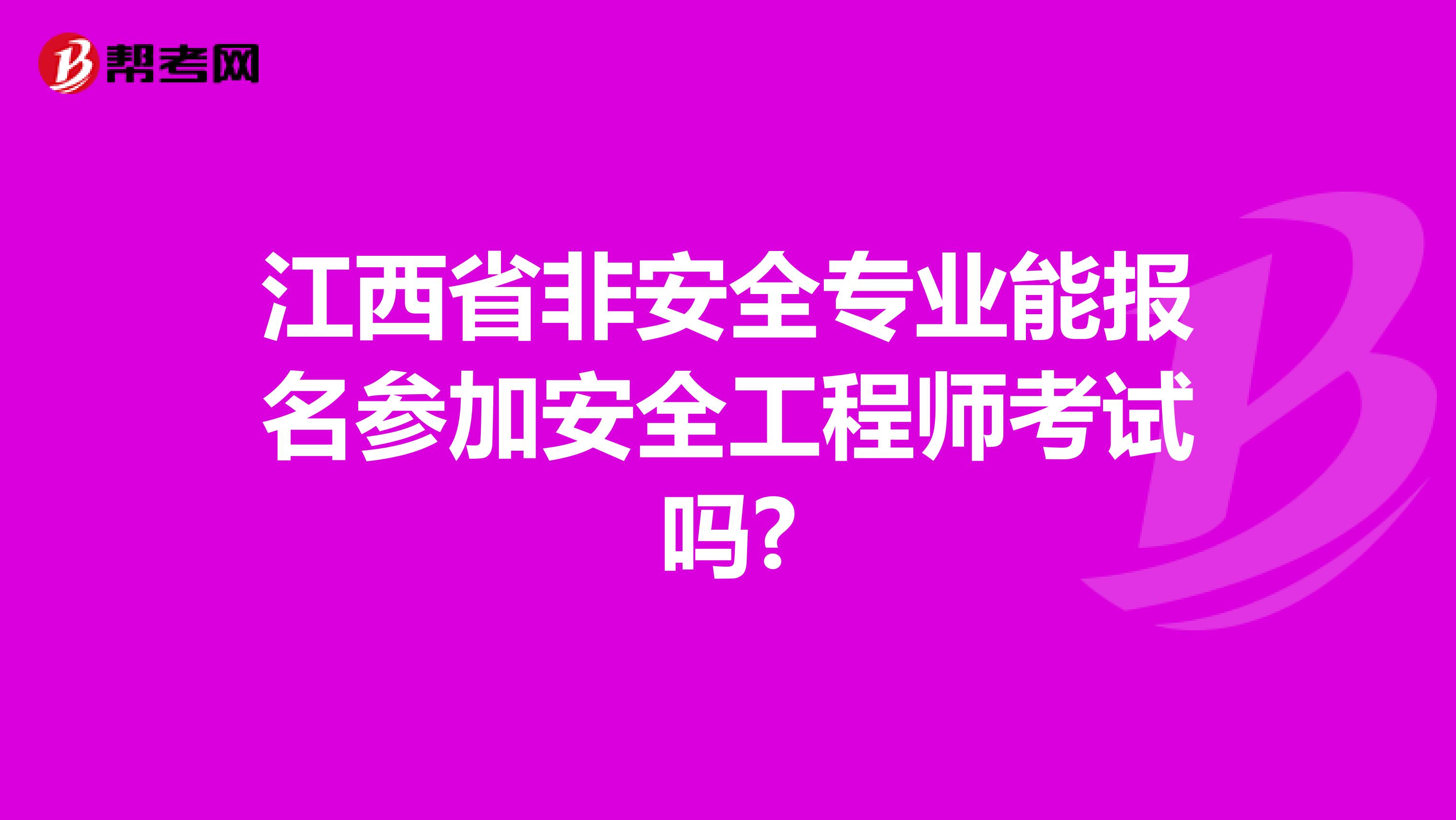 江西省非安全专业能报名参加安全工程师考试吗?