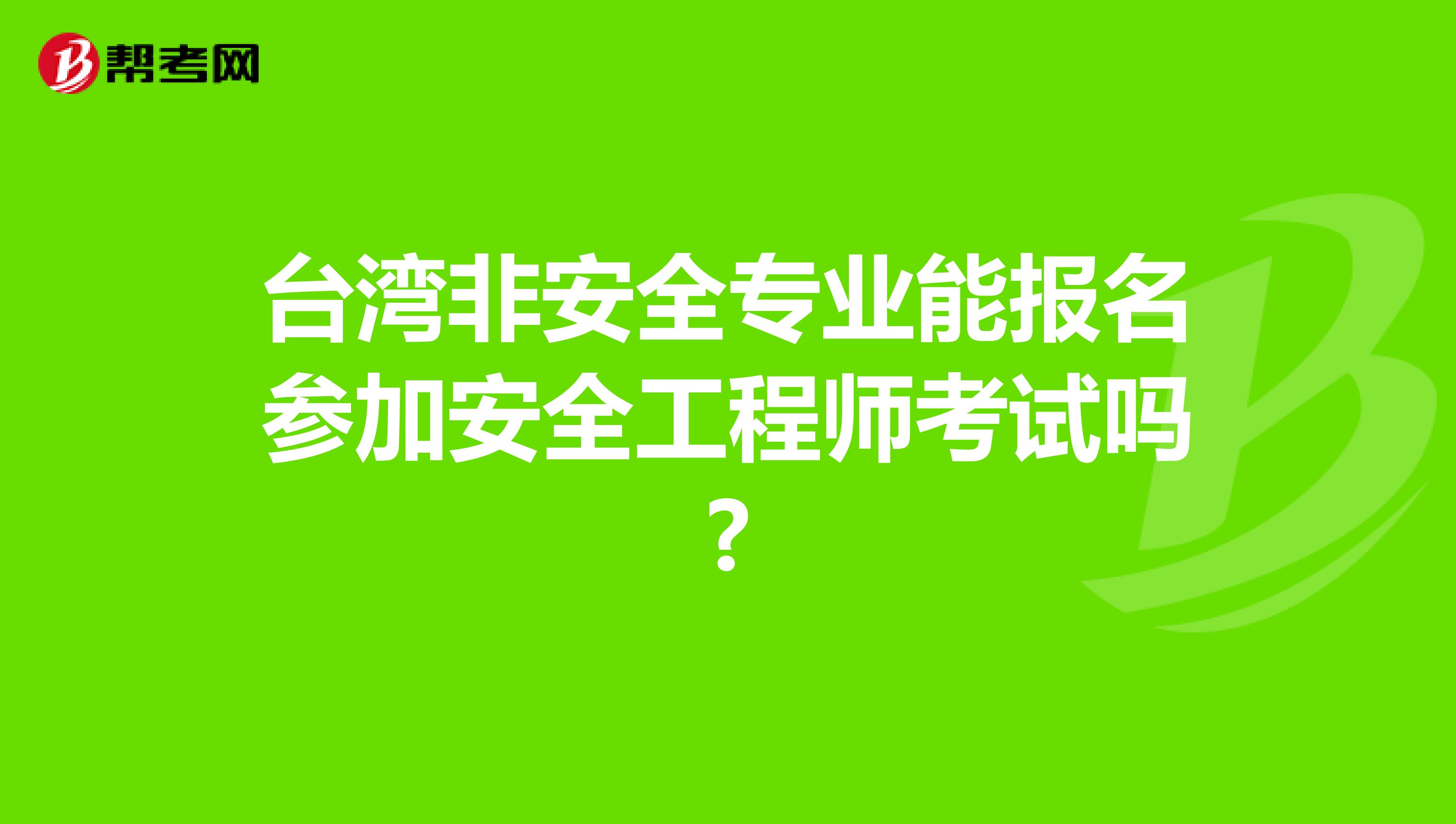 台湾非安全专业能报名参加安全工程师考试吗?