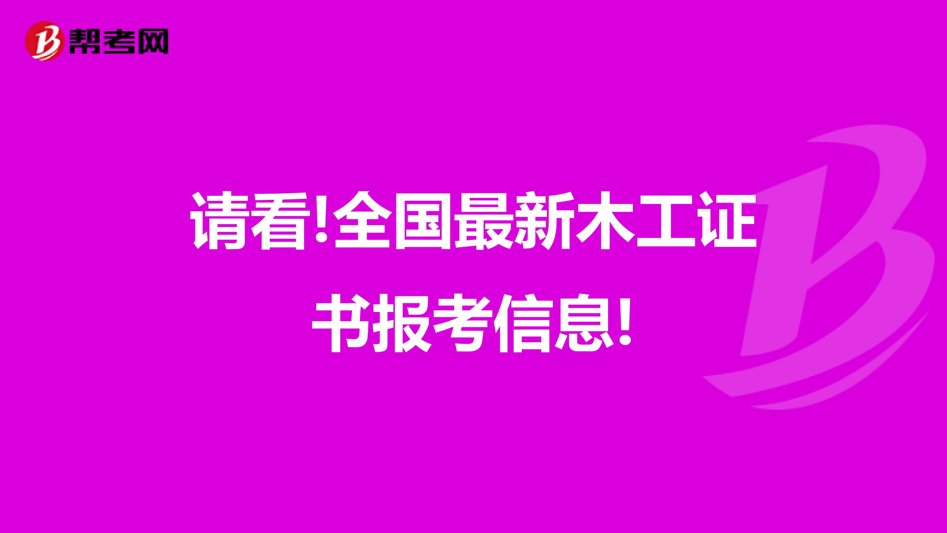 请看!全国最新木工证书报考信息!